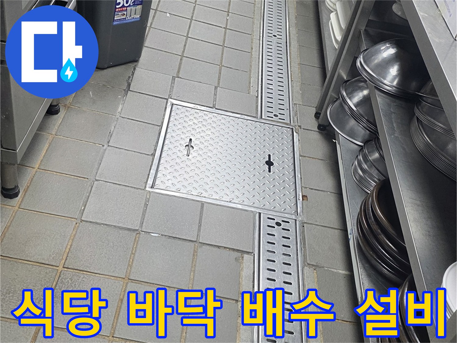 연수구 송도동-스테인리스 트렌치 주변 타일 및 배수구 구조