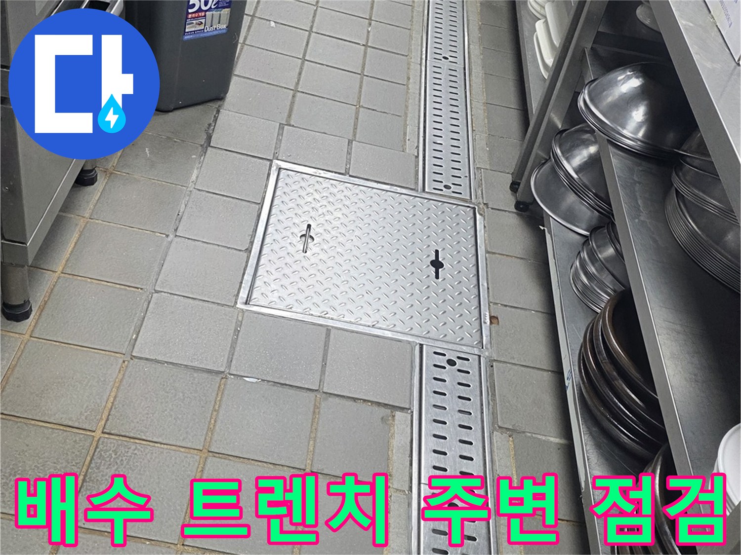연수구 송도동-식당 주방 바닥의 스테인리스 배수 트렌치