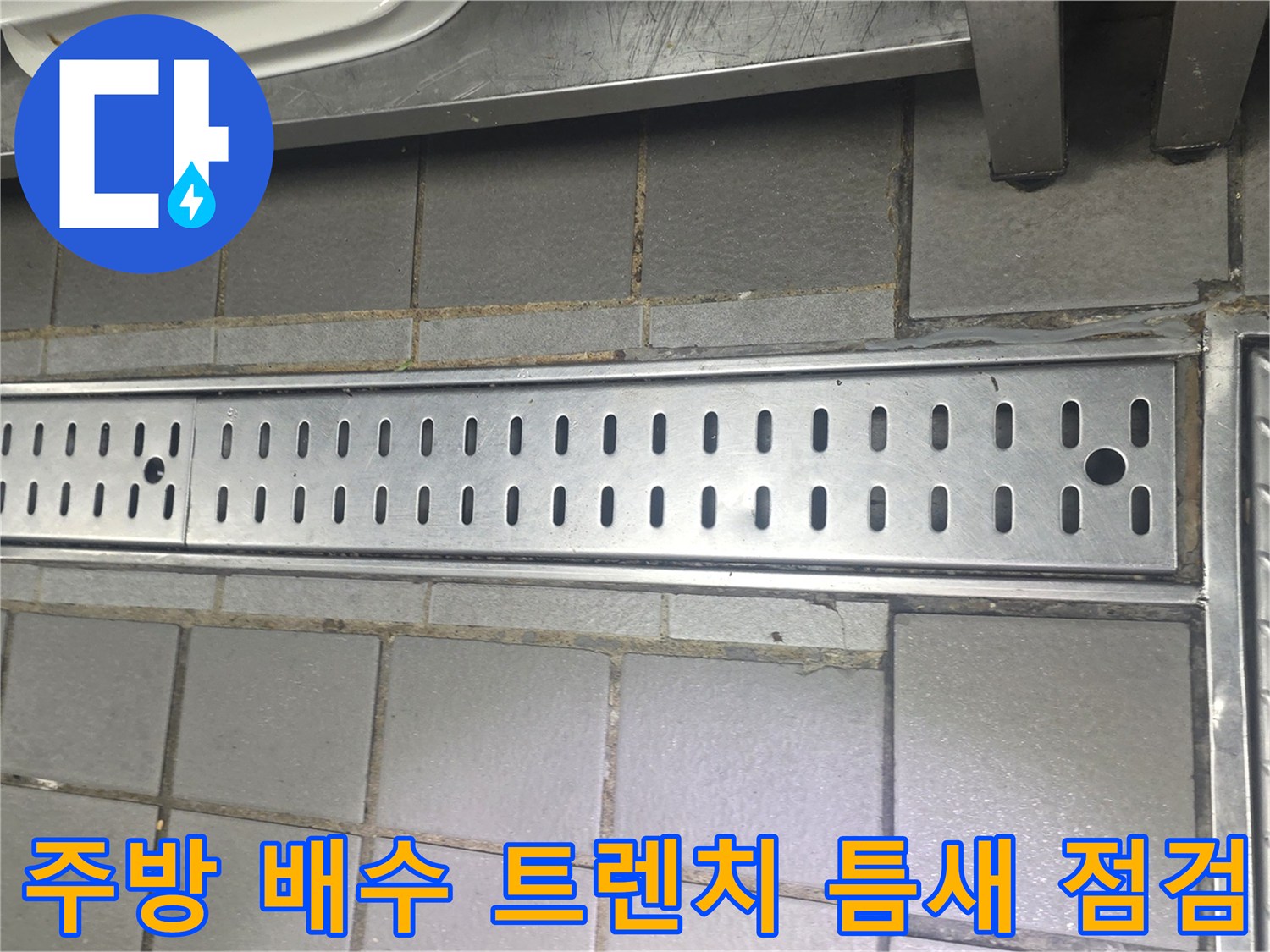 연수구-송도동-식당-주방-트렌치-배수구-상태-사진