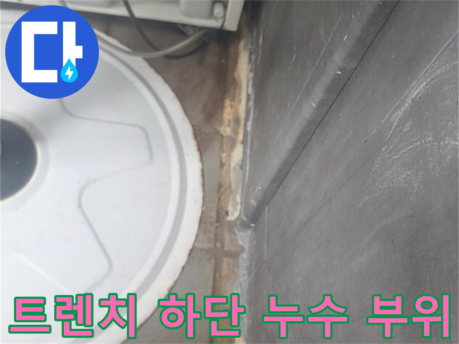연수구 송도동 현장-물샘이 확인된 트렌치와 타일 경계면
