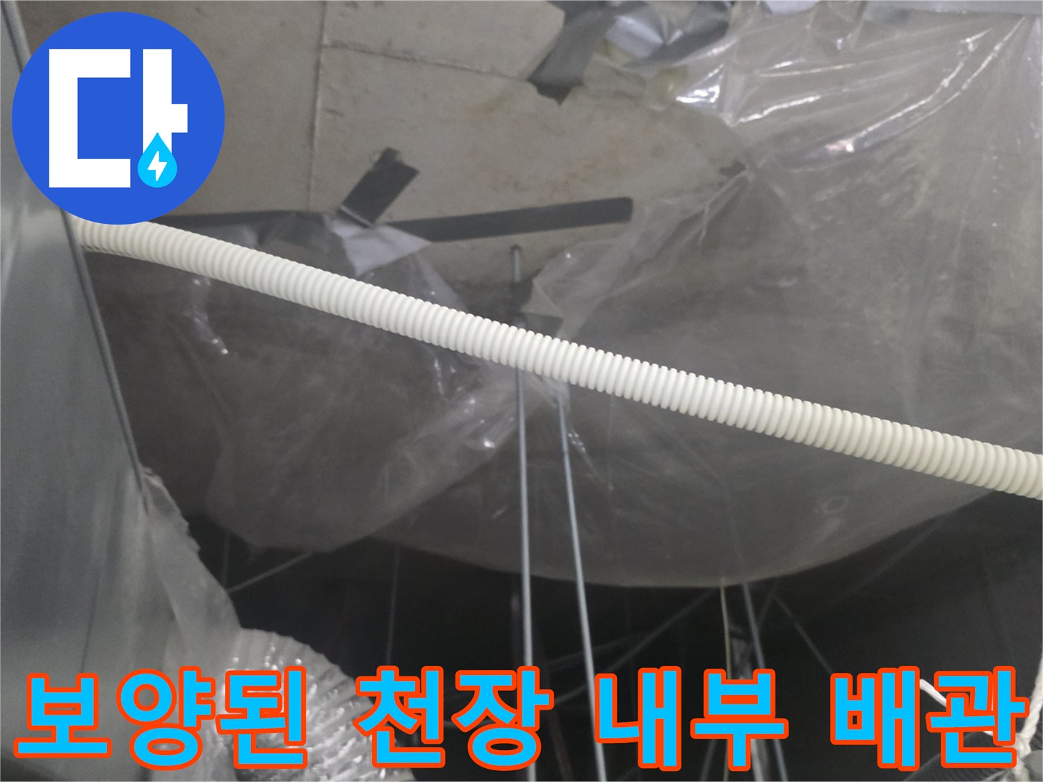천장-내부-습기-차단을-위한-비닐-보양-작업
