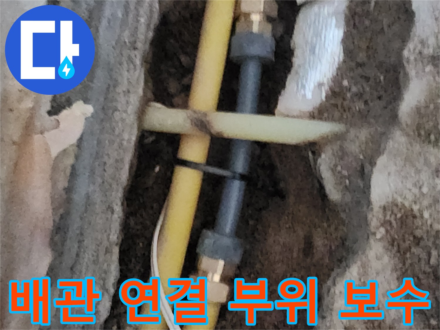 노란색 PE 관과-금속 부속이 연결된 수선 완료 모습