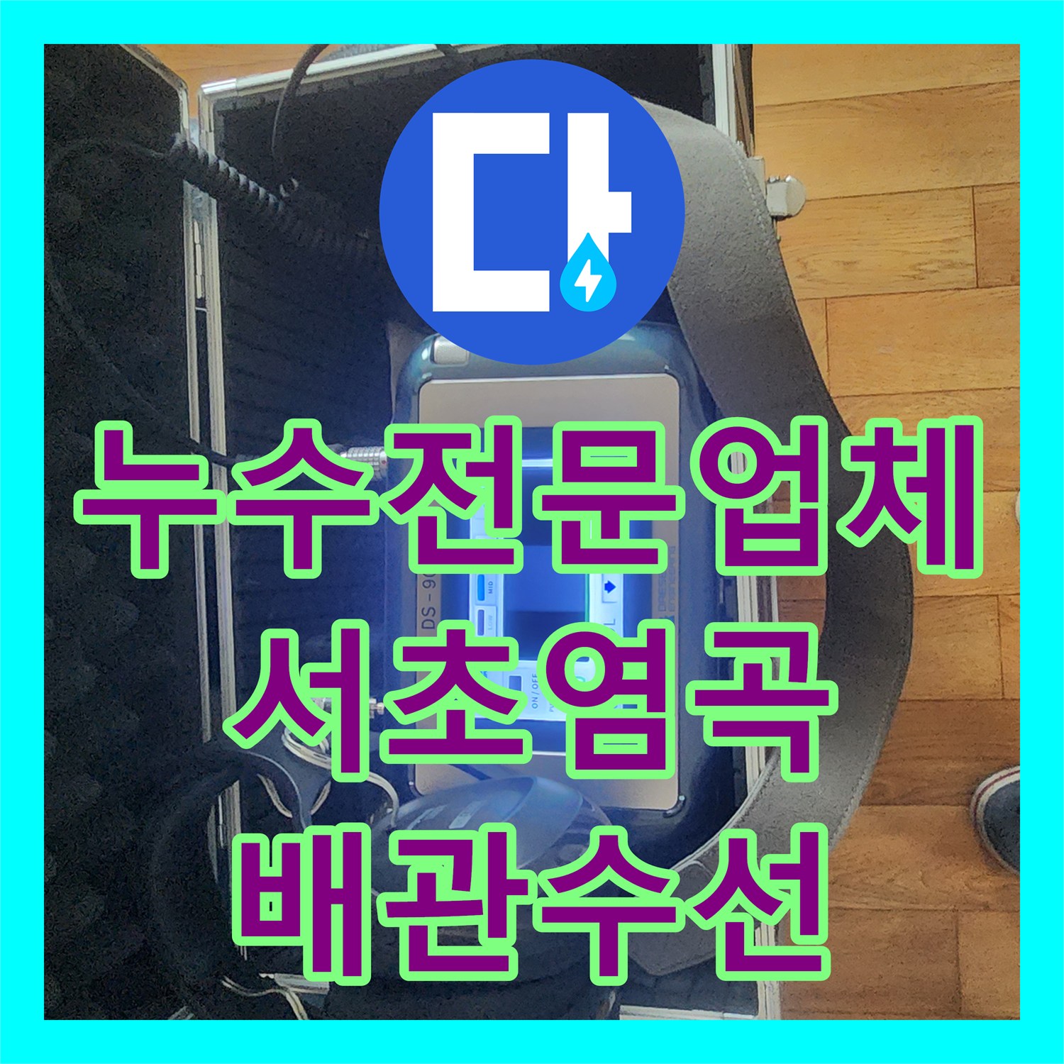 누수전문업체 지하실 천장 습기와 곰팡이의 원인이 된 배관을 수선한 서울 서초구 염곡동