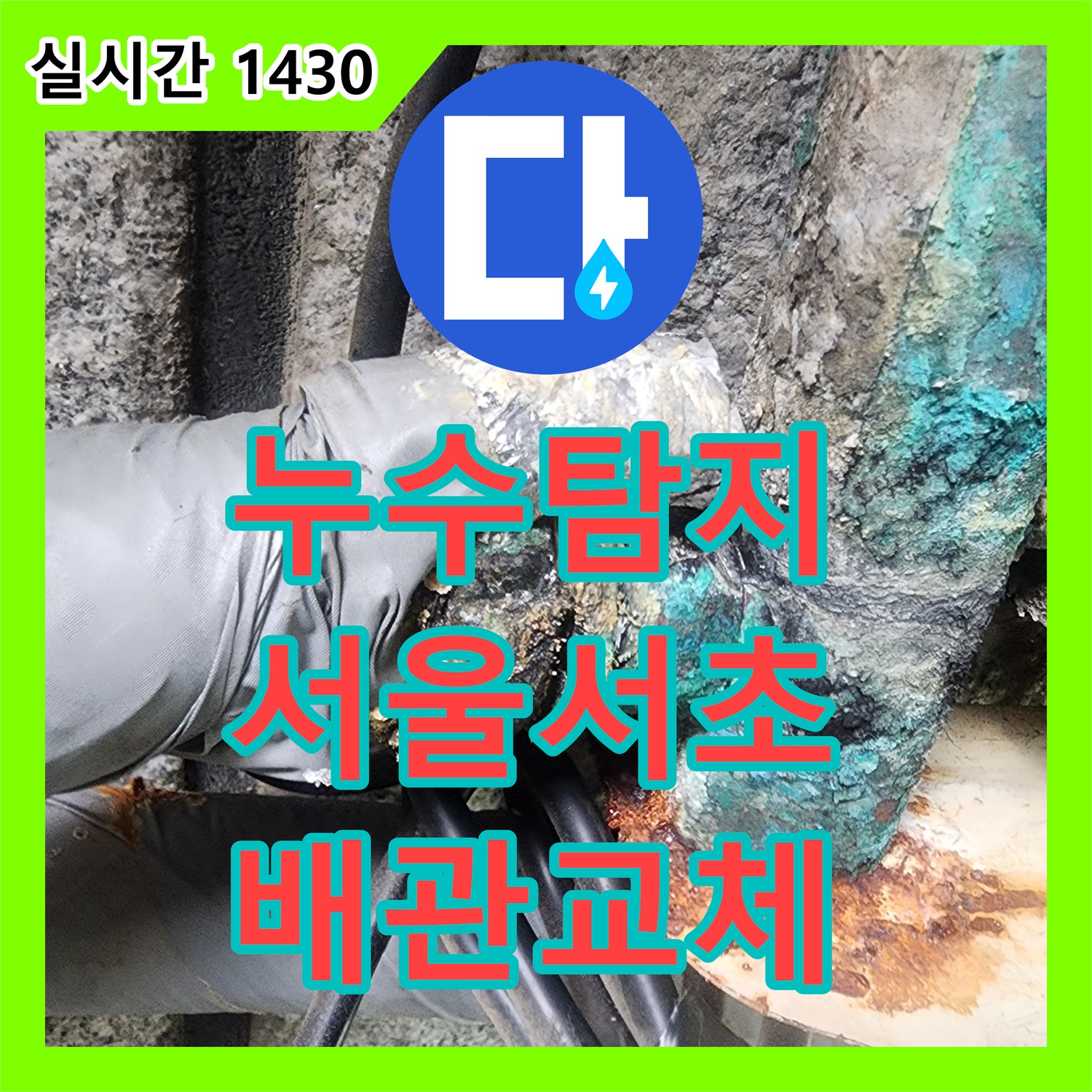 누수탐지 전원주택 지하실 천장 누수 원인을 정밀하게 분석하여 배관을 교체한 서울 서초구 염곡동 사례