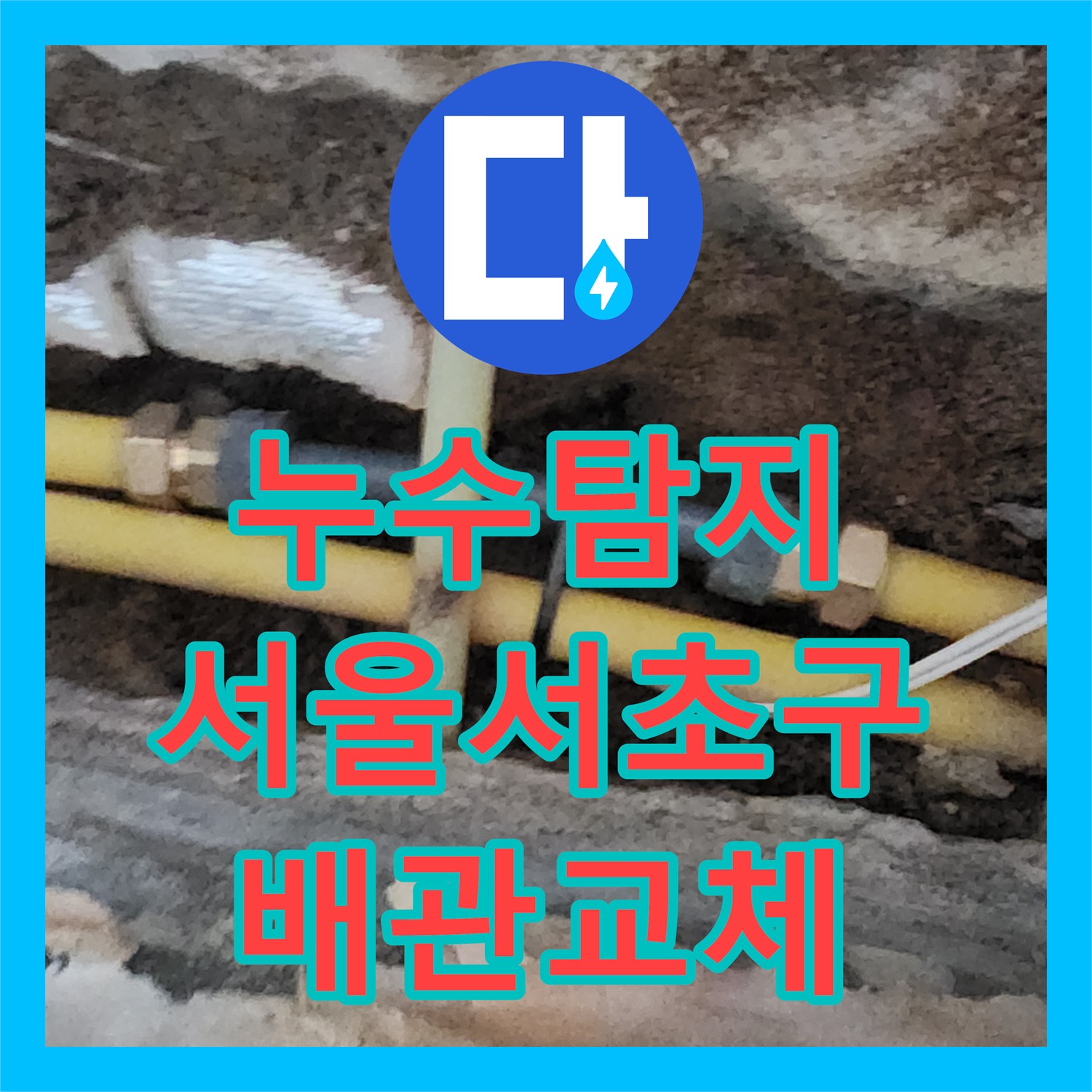 누수탐지 전원주택 지하실 천장 물샘 원인을 찾아 배관을 교체한 서울 서초구 염곡동 현장
