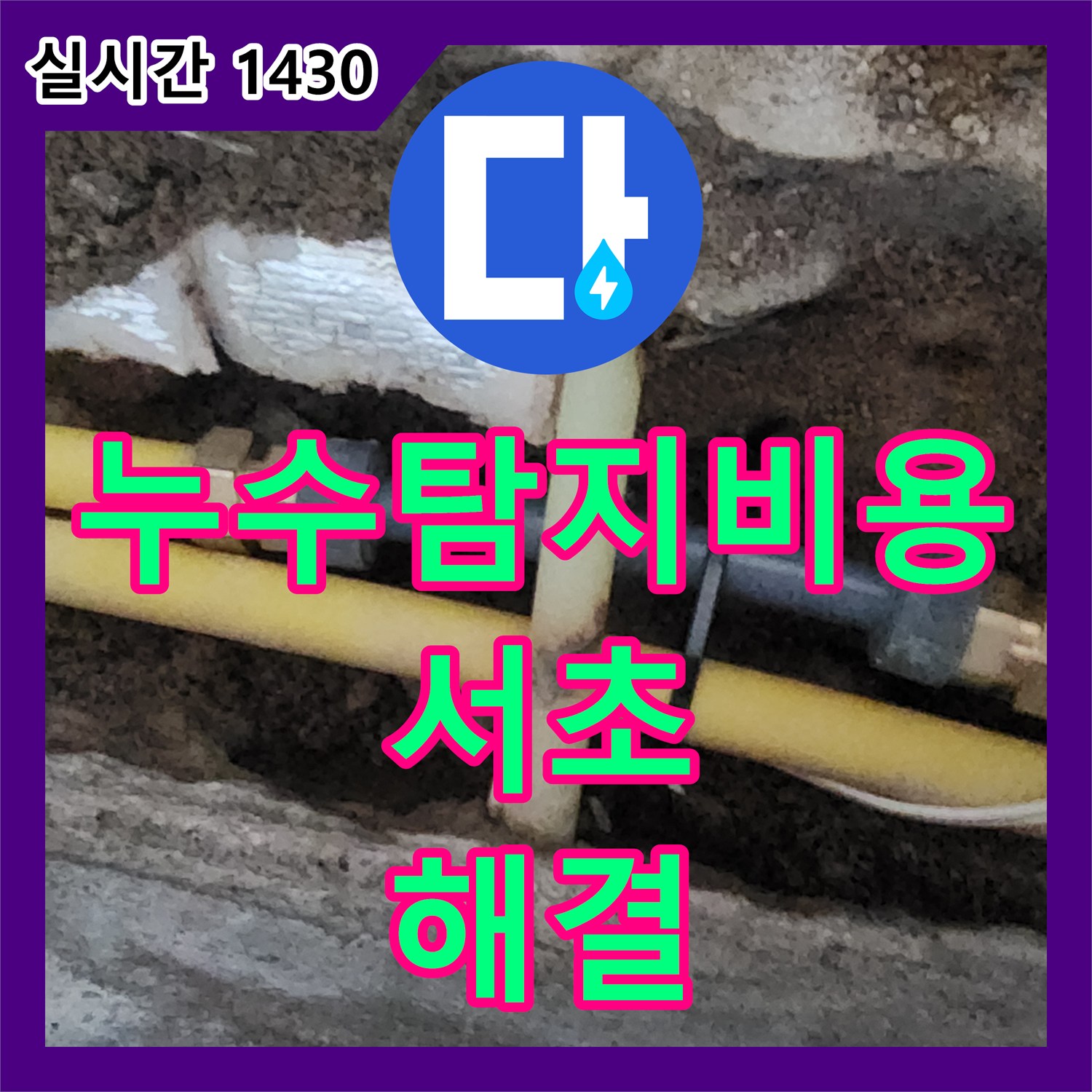 누수탐지비용 고민보다 정확한 진단이 우선인 서울 서초구 염곡동 지하실 천장 누수 공사