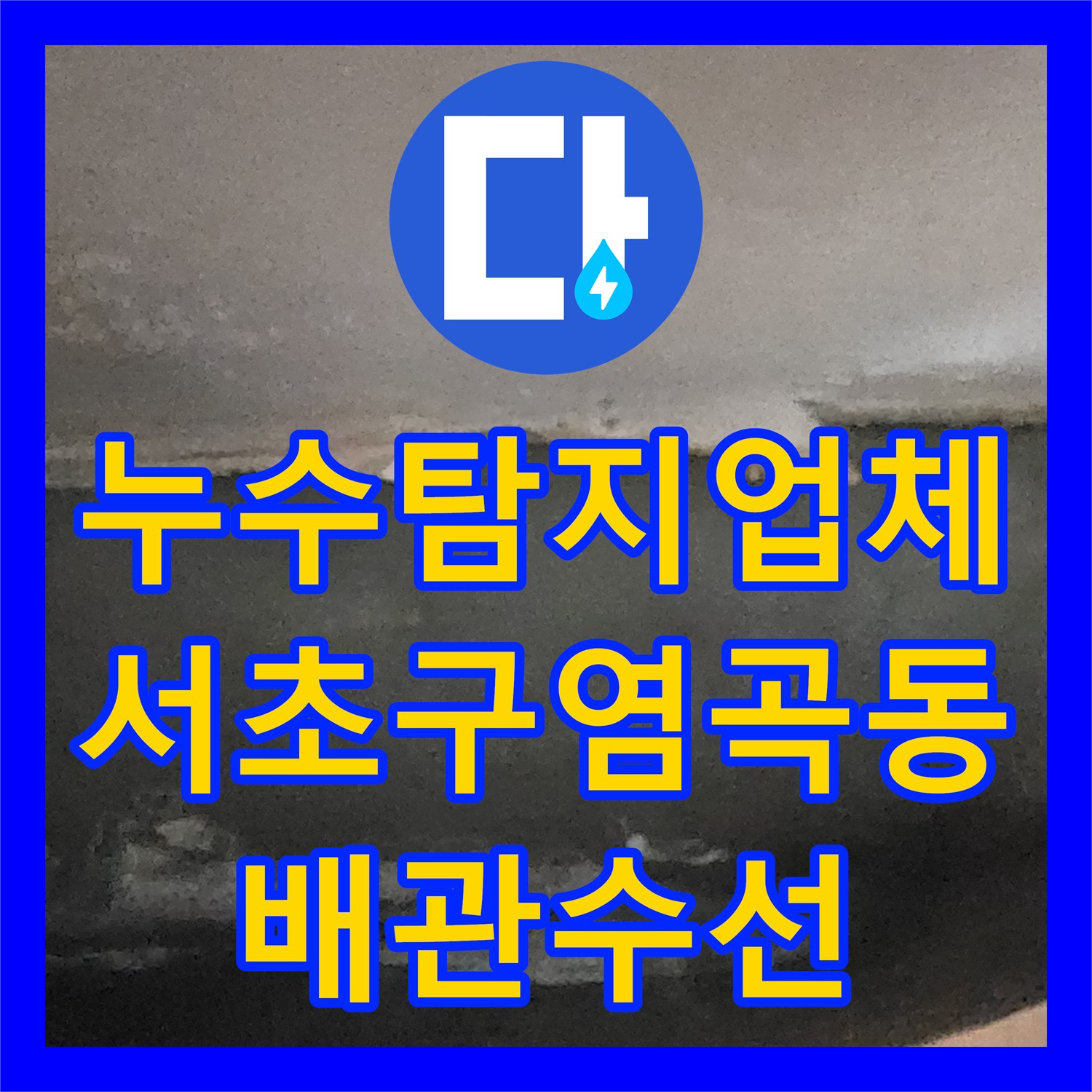 누수탐지업체 서울 서초구 염곡동 지하실 천장 누수 원인 PE 배관 교체로 해결