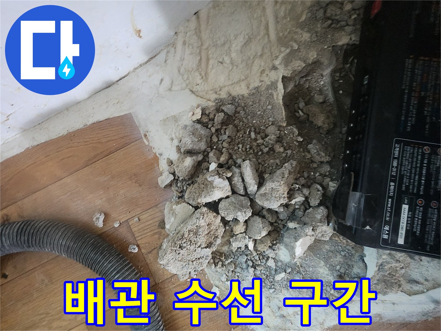 바닥을 파헤쳐 드러난 배관 주변의 콘크리트 조각들입니다.