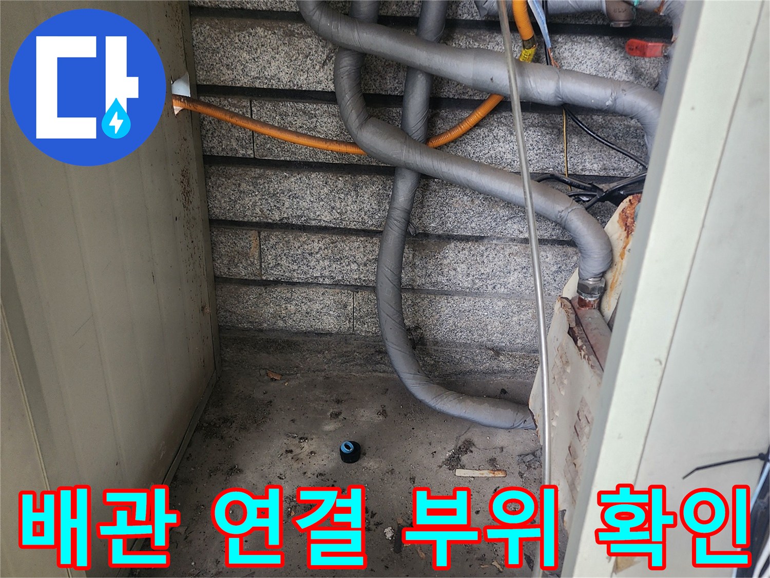 보일러실 하단에 연결된 여러 종류의 수도 배관 및 밸브 모습