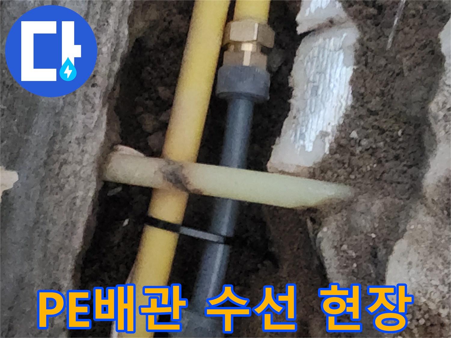 서초구 염곡동-노란색 PE배관의 결함 부위를 절단하고 새로운 부속으로 연결한 모습입니다.