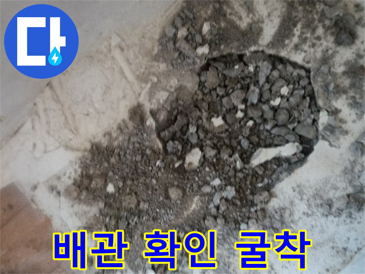 서초구 염곡동-누수 구간 확인을 위한 바닥 파쇄 작업