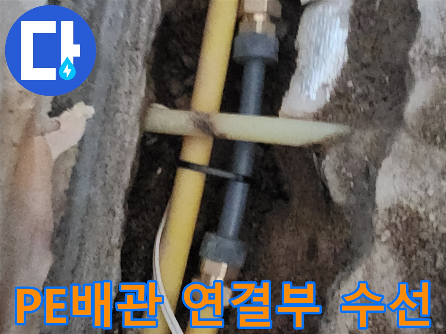 서초구 염곡동 현장 - 노란색 PE 배관의 연결 부속 교체 작업 모습