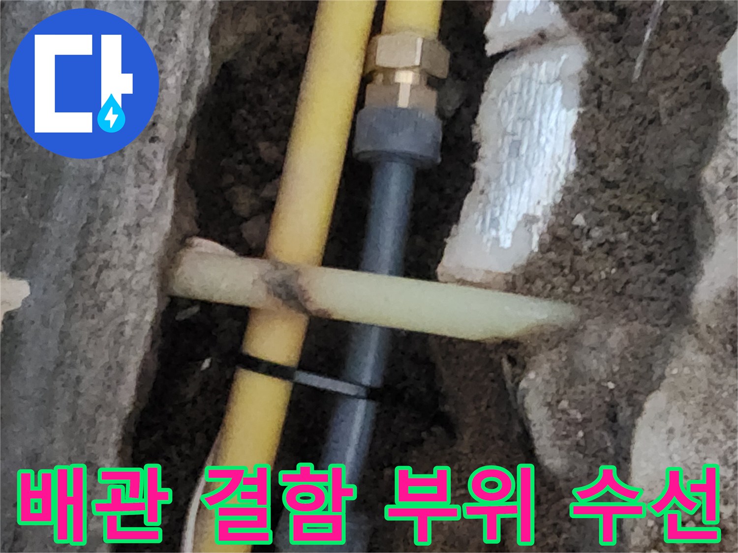 손상된 노란색 배관을 잘라내고 검은색 소켓으로 연결한 보수 상태입니다.