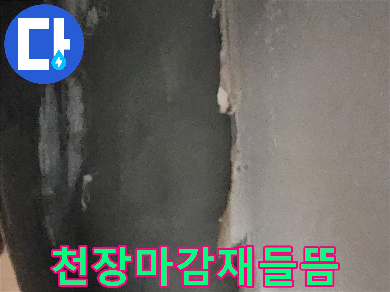 습기로 인해 부풀어 오른 지하실 천장 마감재의 모습