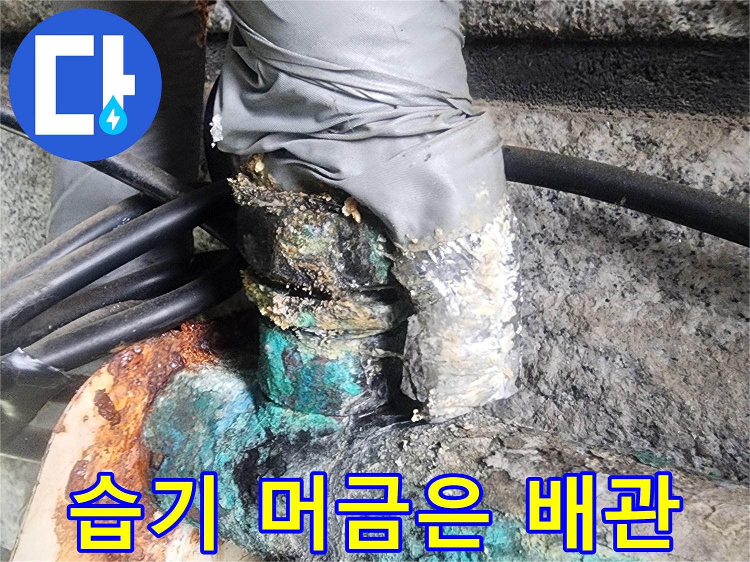 습기와 부식으로 변색된 금속 연결 부위