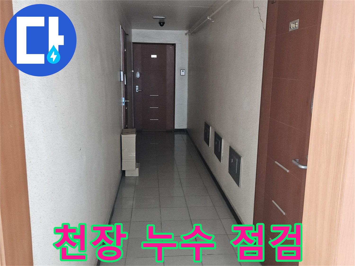 복도 천장과 벽면의 마감 상태를 확인하기 위한 현장 사진입니다.