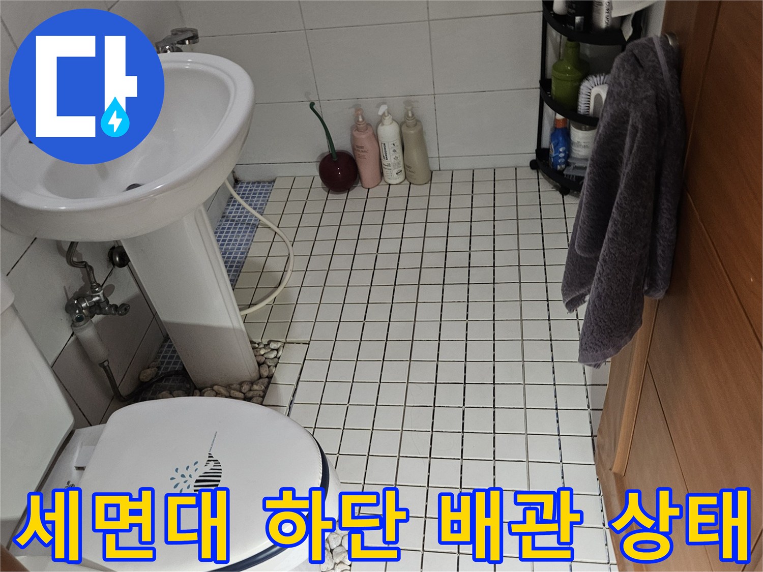 석촌동 욕실 내부 모습 - 세면대와 변기 주변의 배관 연결 부위 상세 촬영