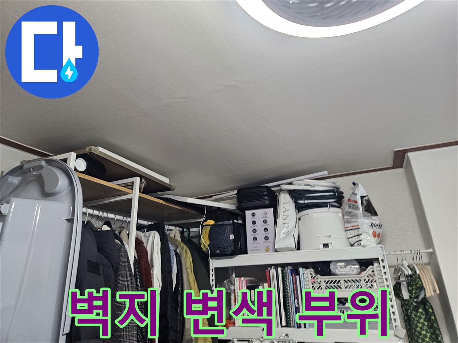 선반 주변-물기가 스며들어 변색된 벽지 상태