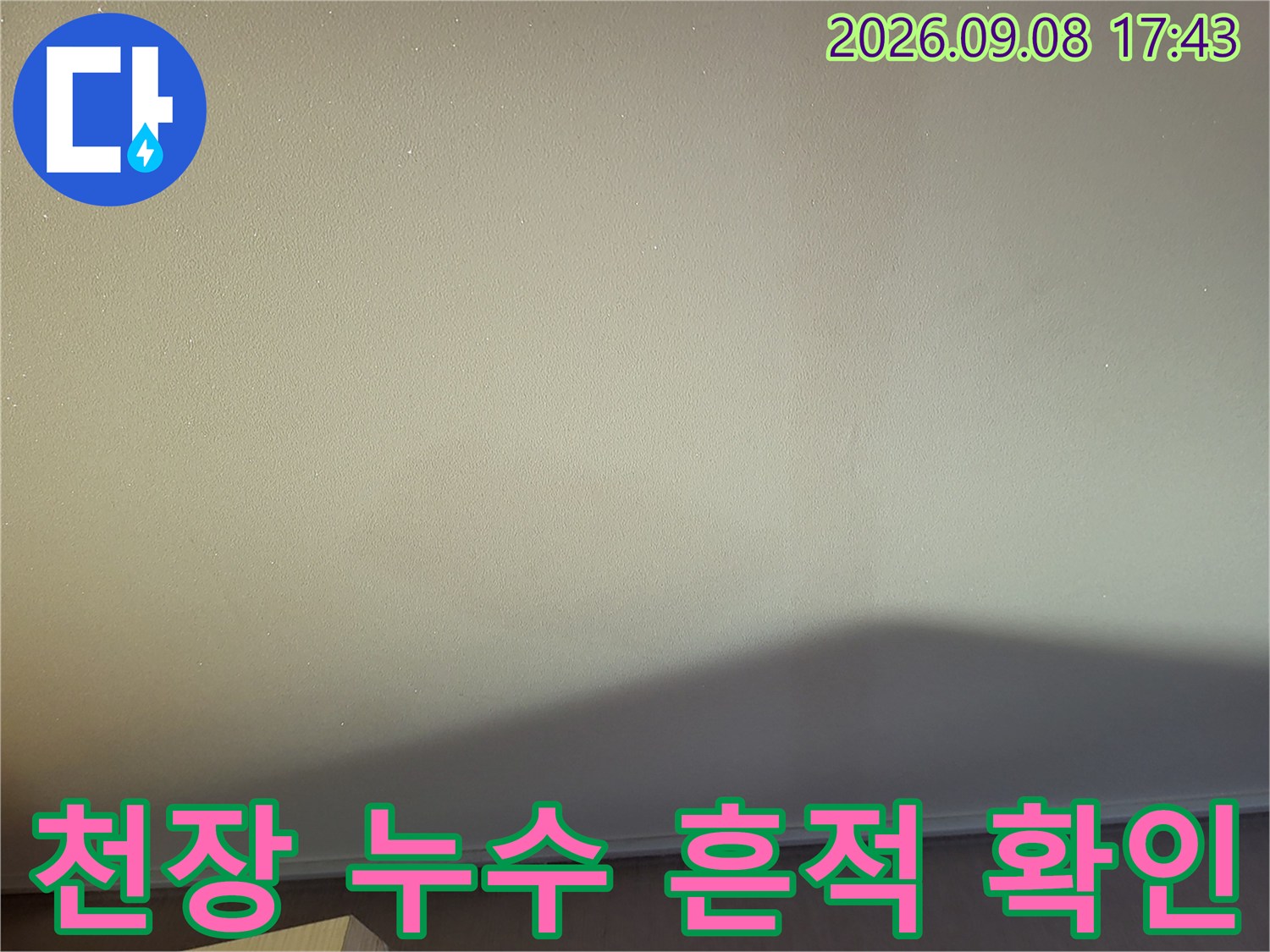 광진구 중곡동-아랫집 방 천장에 발생한 미세한 누수 얼룩 상태