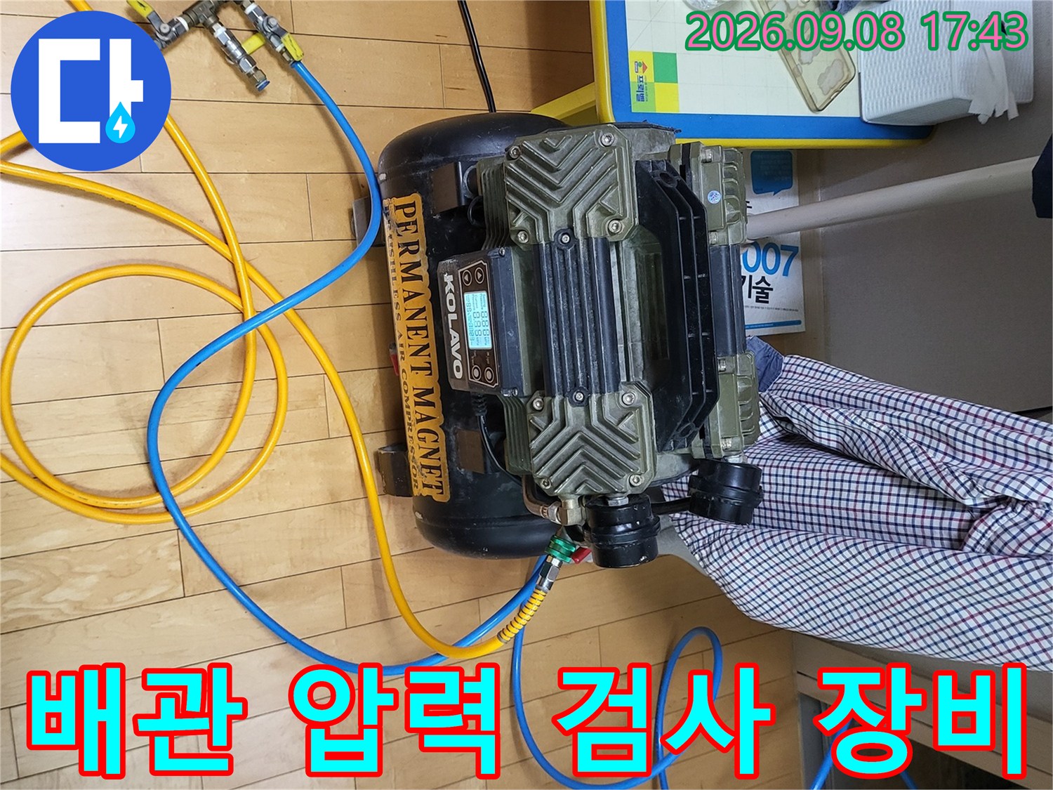 광진구 중곡동 현장에서 사용 중인 배관 공압 테스트용 콤프레샤와 압력계입니다.
