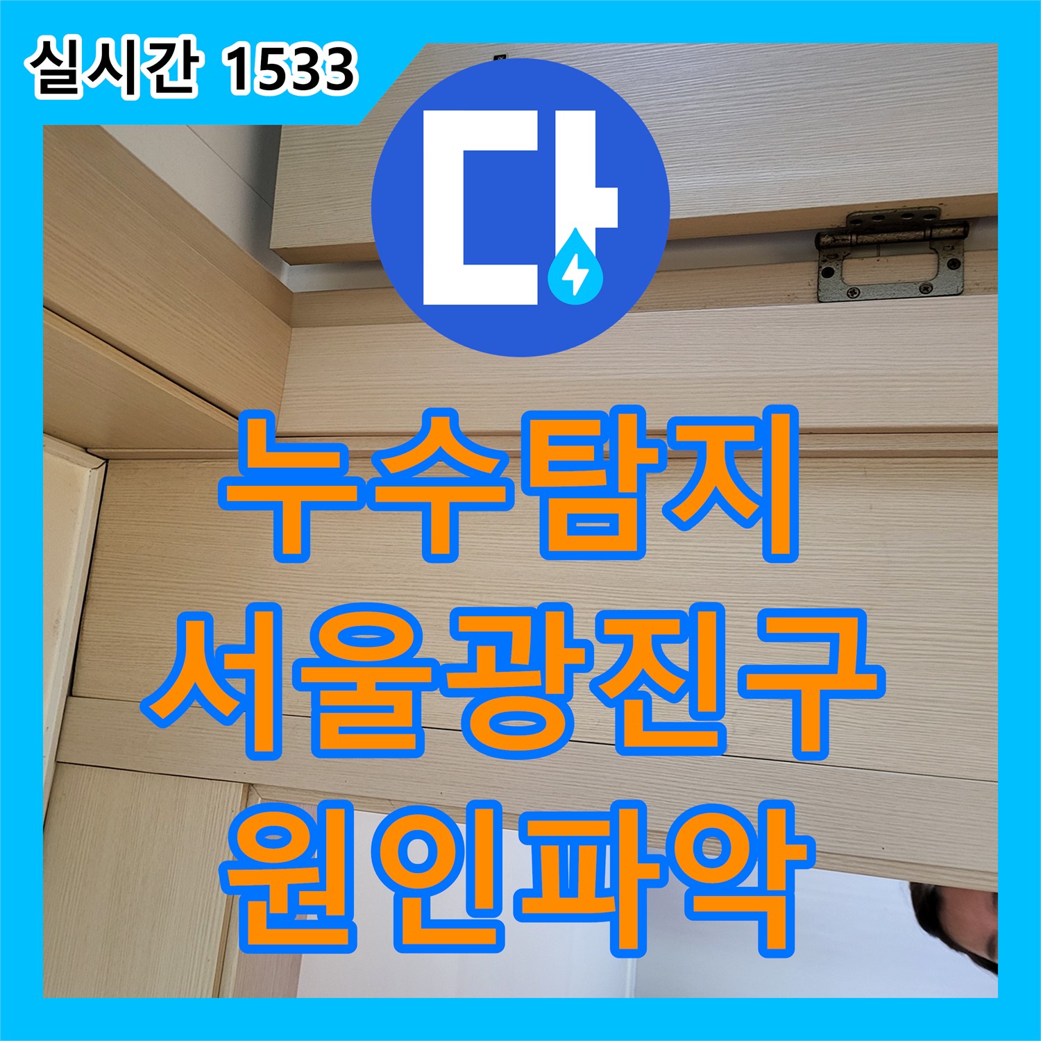 누수탐지 아랫집 방 천장으로 물이 새는 원인을 정밀 공압 검사로 찾아낸 서울 광진구 중곡동 사례