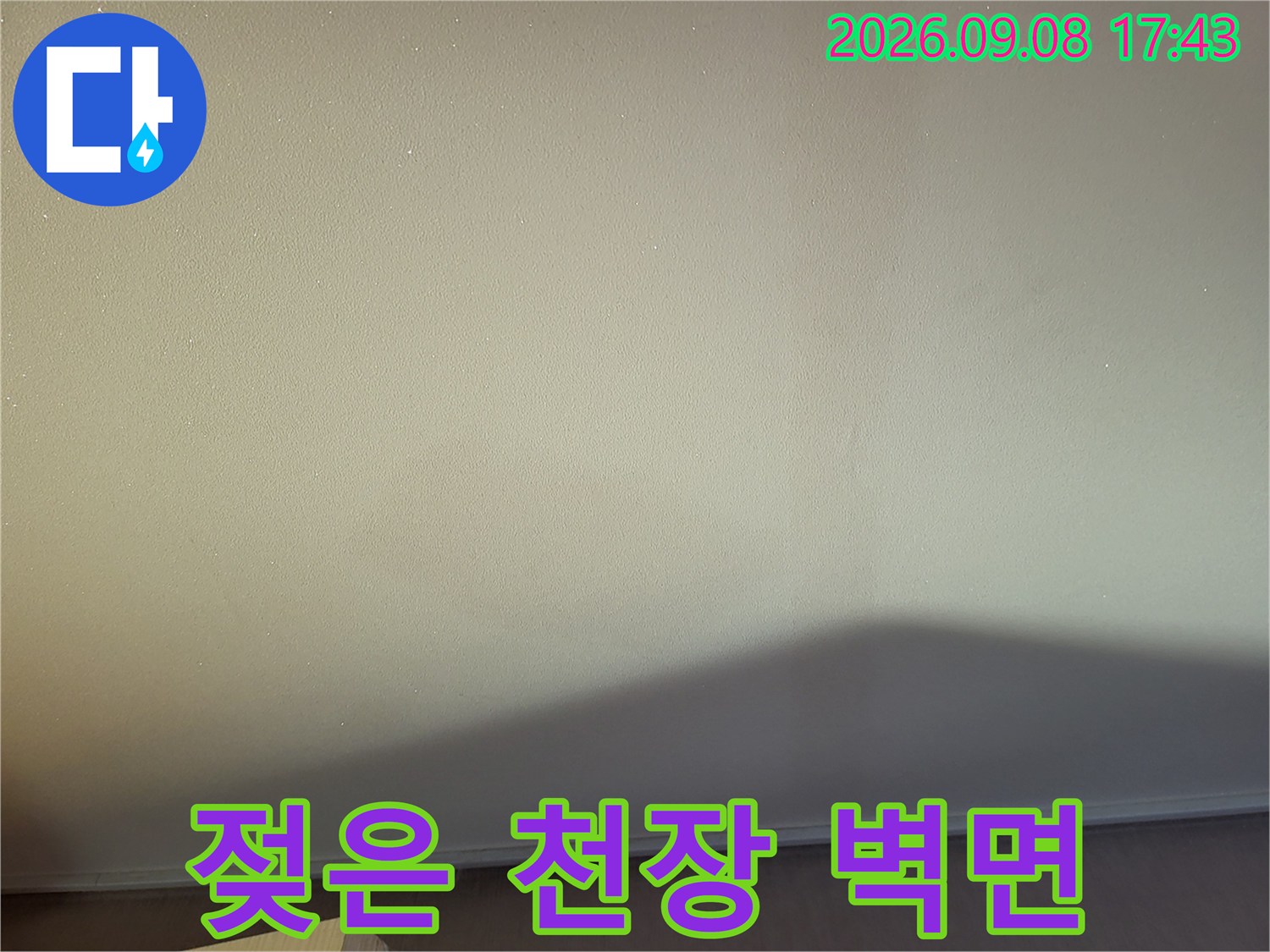 중곡동 누수 현장의-천장 벽지 변색 부위 근접 촬영