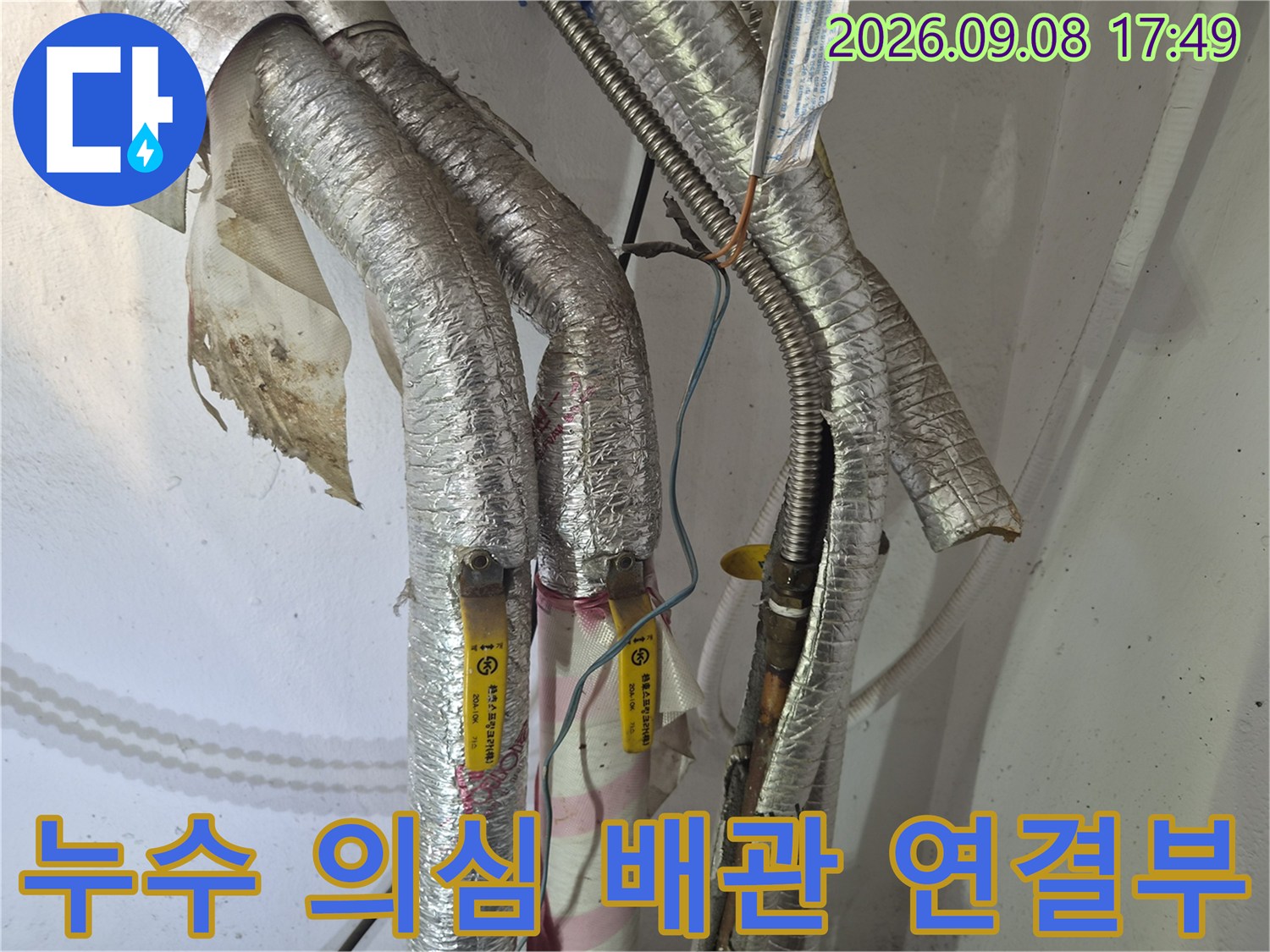 금속 부품과 은박재가 만나는-배관 누수 지점 상세 사진