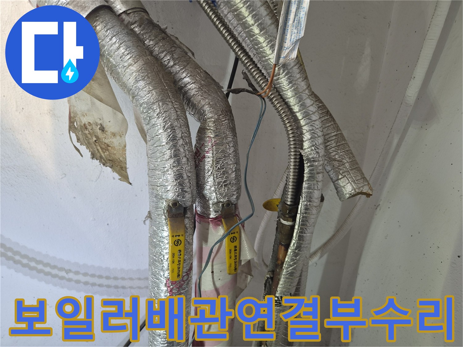 남양주 진건읍-물샘이 확인된 보일러 배관 연결 부위