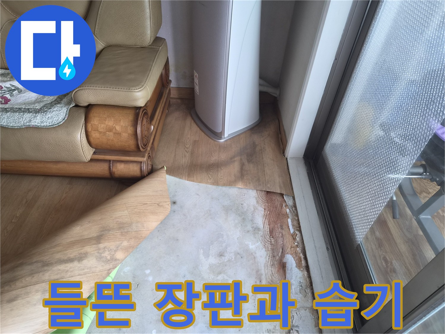남양주 진건읍 현장의 들뜬 장판과 바닥 습기 상태