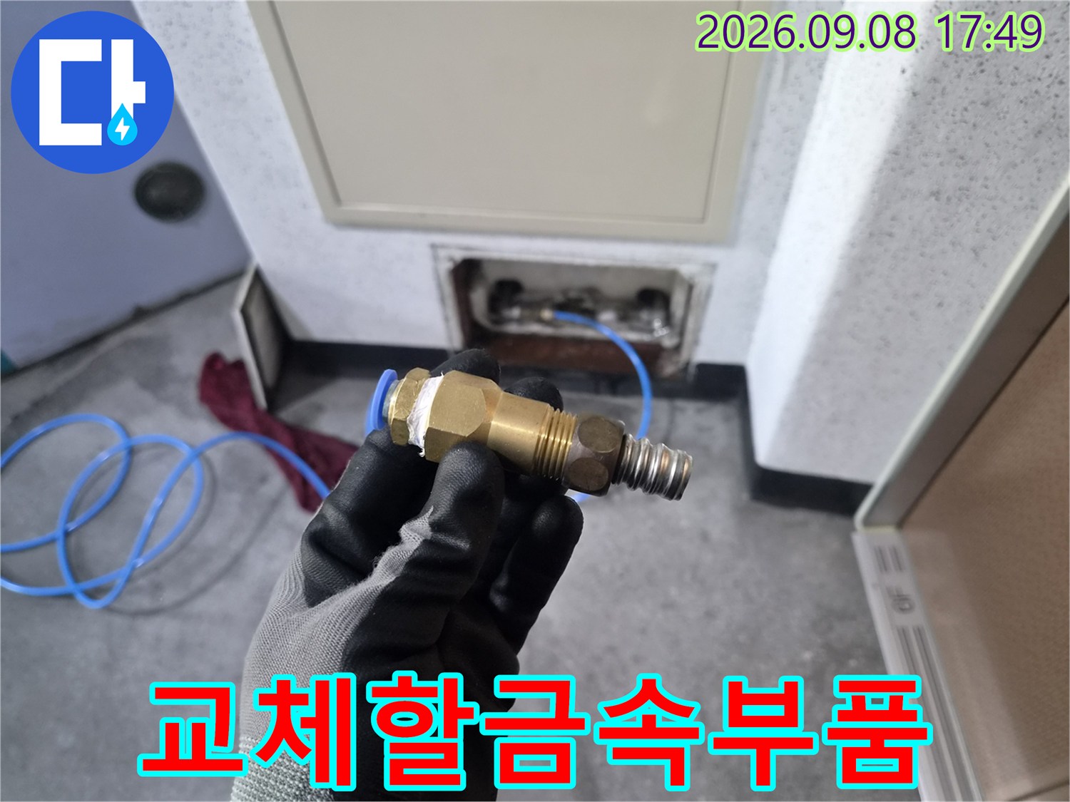 누수 확인 후 교체를 위해 준비된 금속제 어댑터 부속