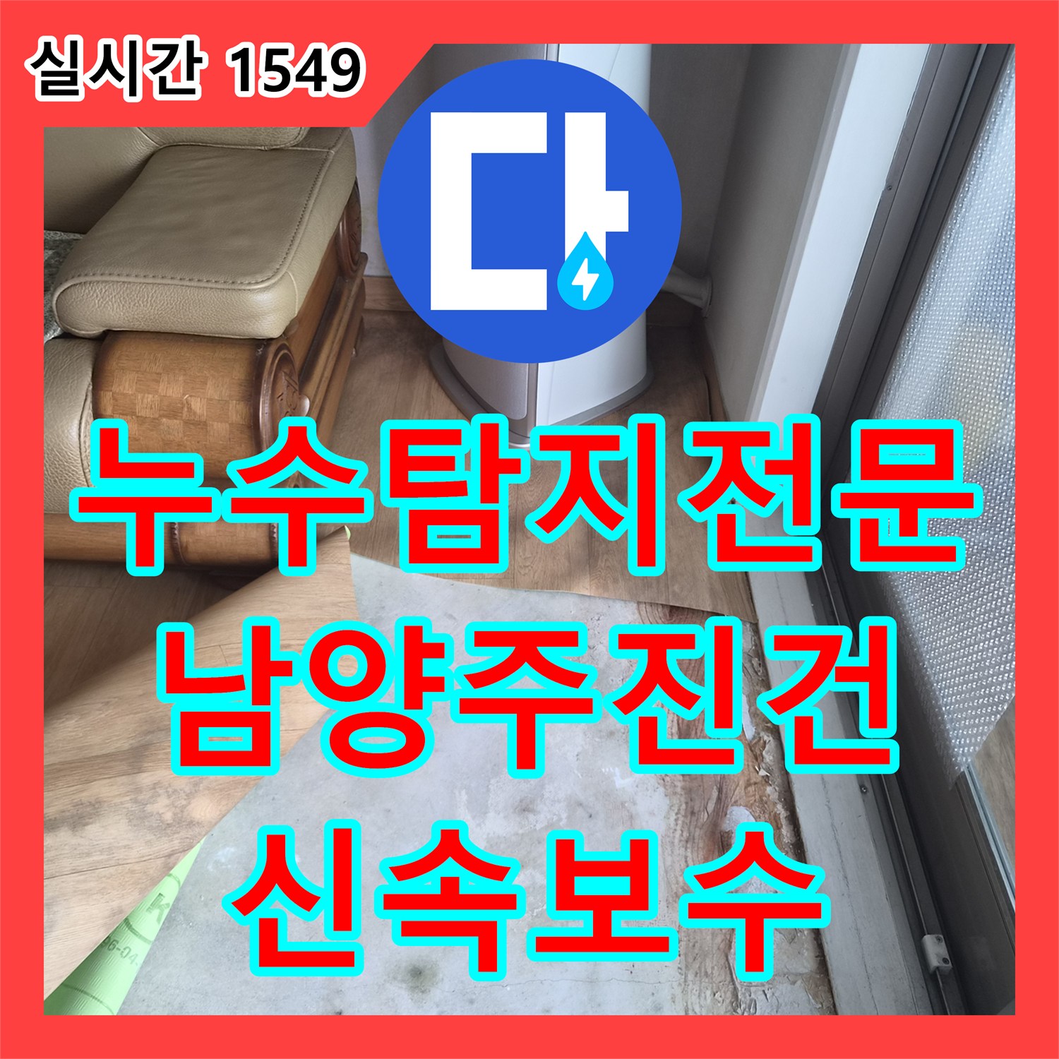 누수탐지전문 보일러 하단 매립 배관의 부품 결함을 찾아내어 교체한 실내 누수 공사 남양주시 진건읍