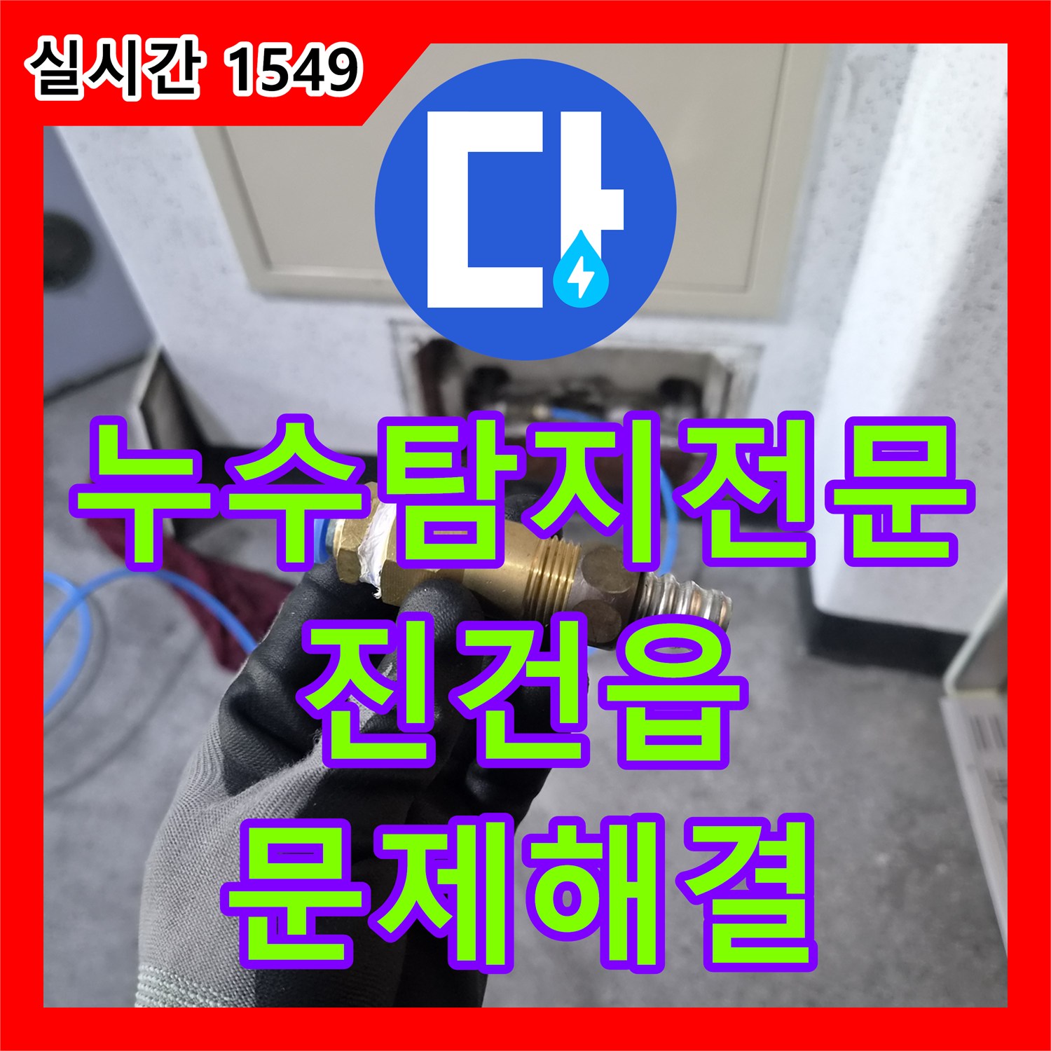 누수탐지전문 보일러 하단 배관 연결부 결함으로 인한 실내 누수를 해결한 남양주시 진건읍 용정리 공사