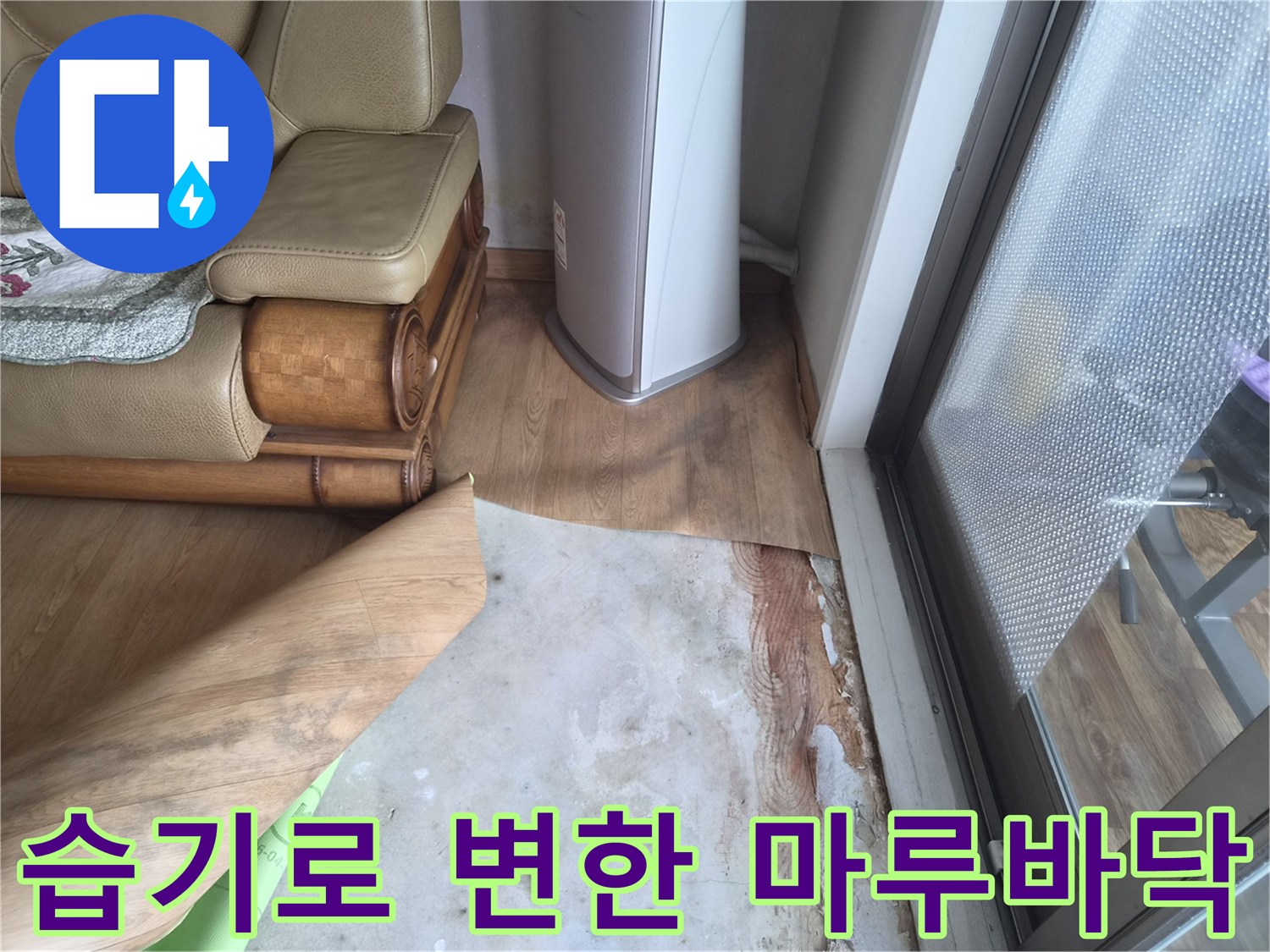 물샘 현상으로 인해 하얗게 변하고 들뜬 거실 바닥재 사진