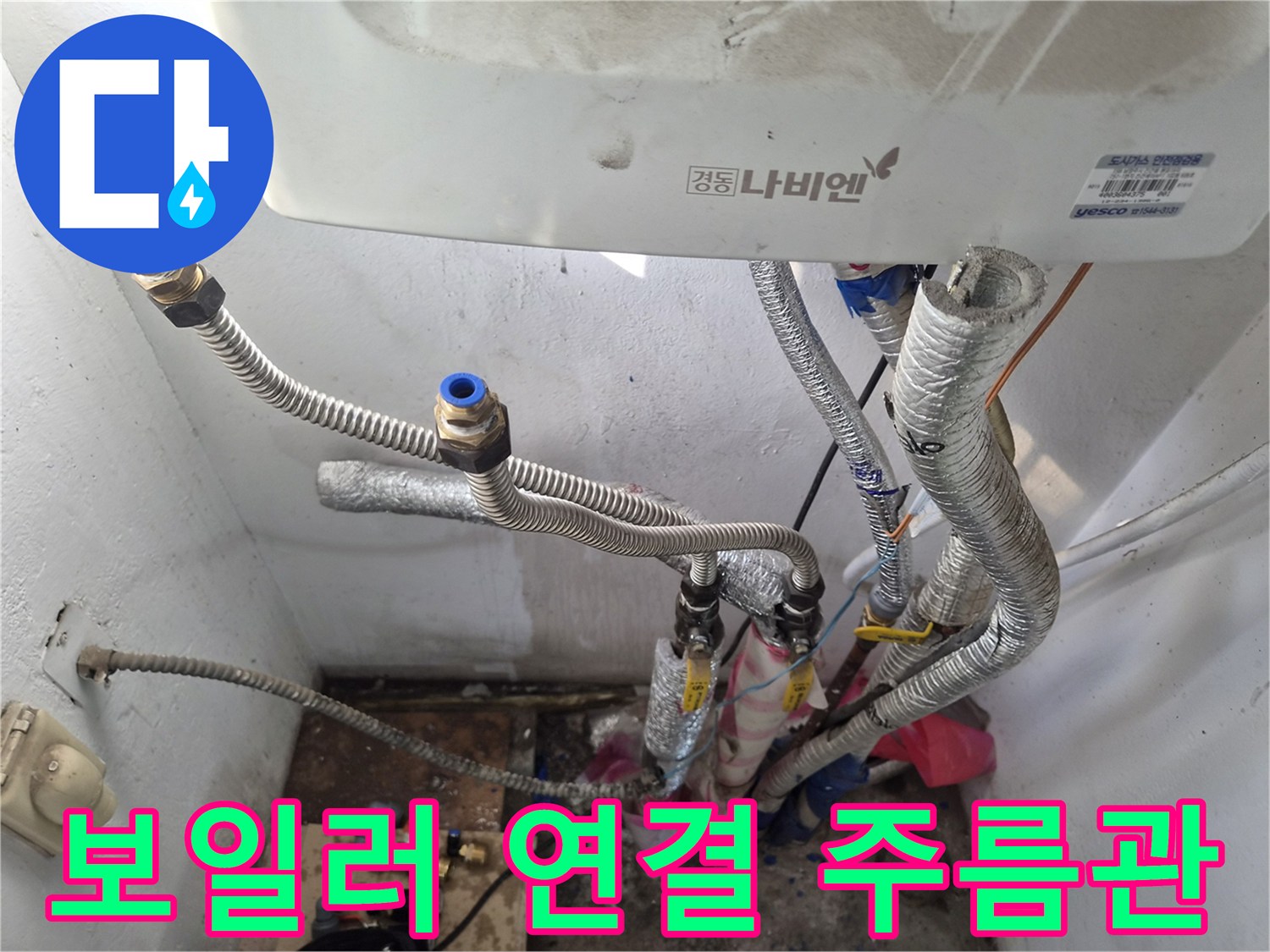 보일러-밑부분의-은색-주름관과-연결-부품-상태