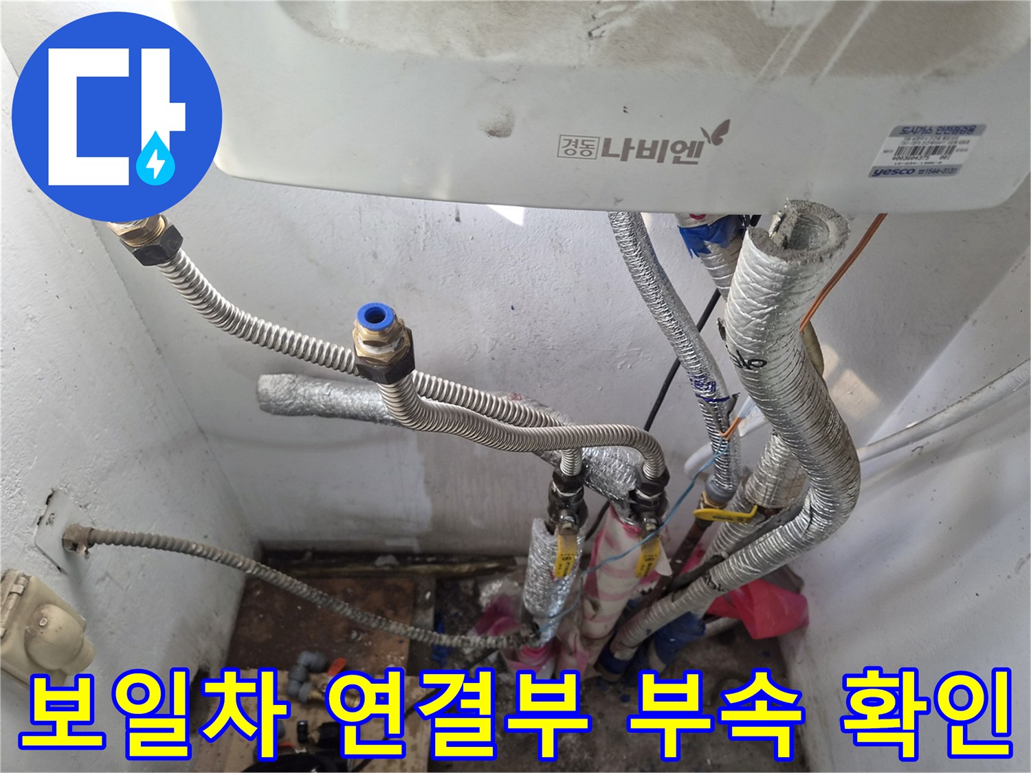 보일러-배관과-연결된-금속-커넥터의-노후도를-체크하는-장면