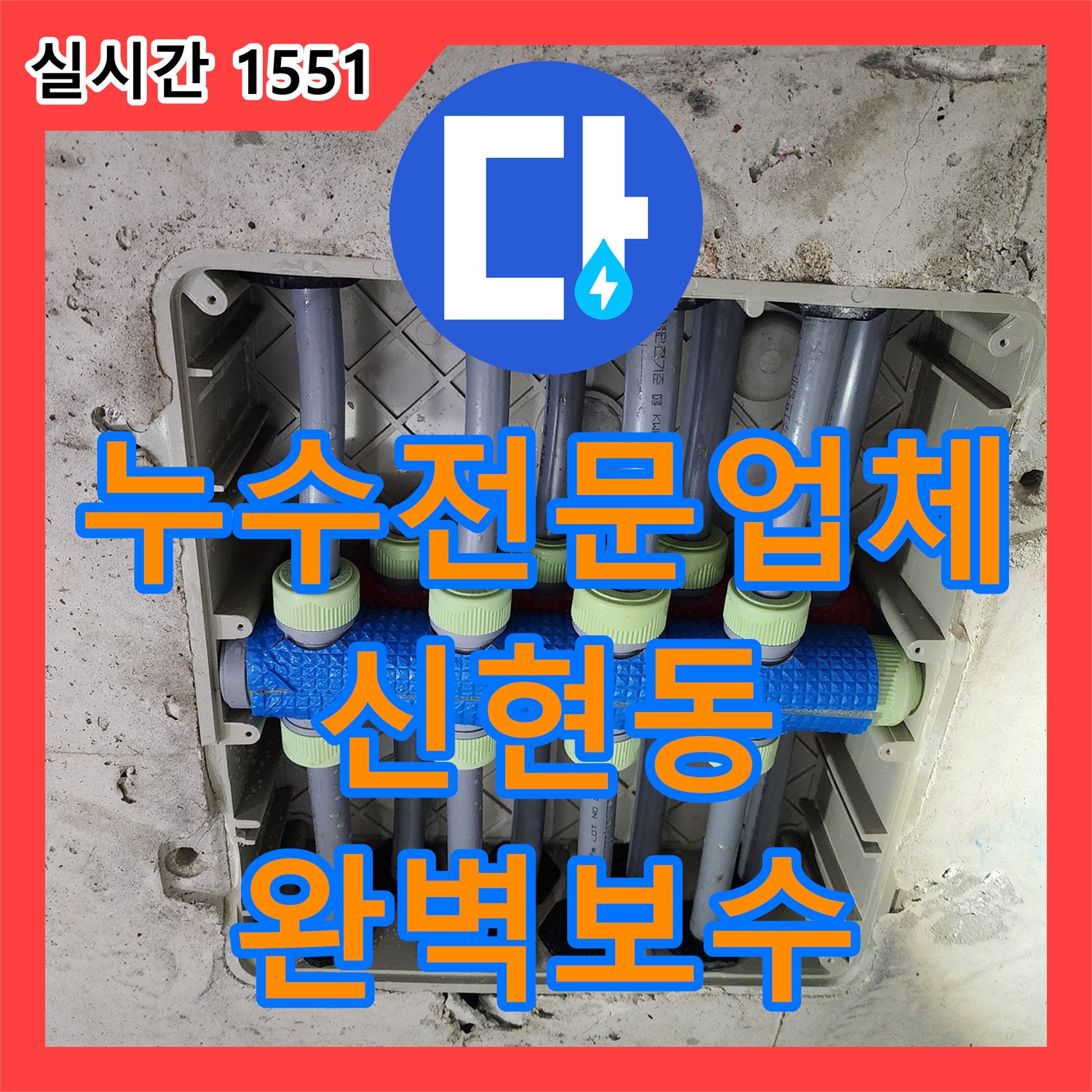 누수전문업체 샤워기 수전 벽면 내부 배관 결함을 해결한 인천 서구 신현동 현장