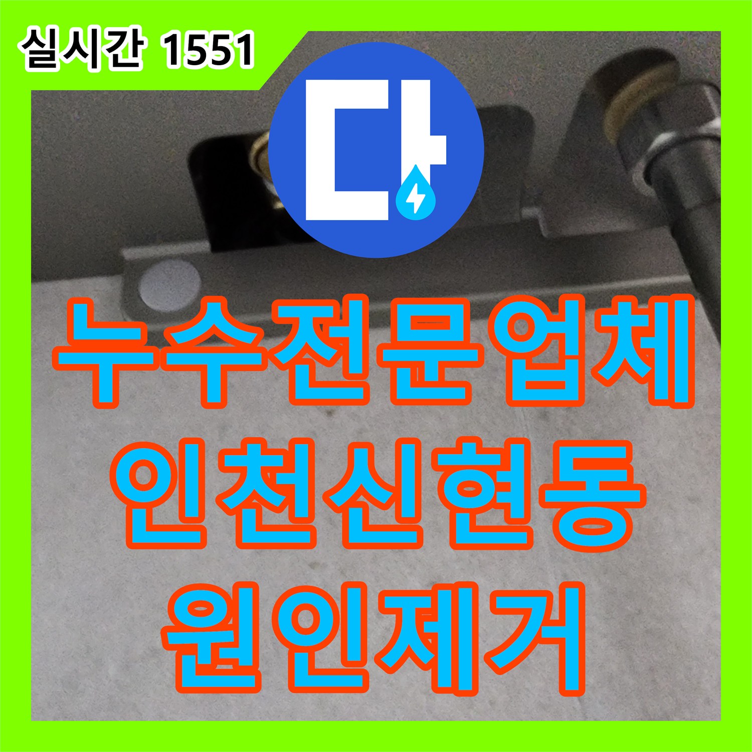 누수전문업체 천장 점검구를 통해 욕실 내부 매립 배관 누수를 해결한 인천 서구 신현동 현장