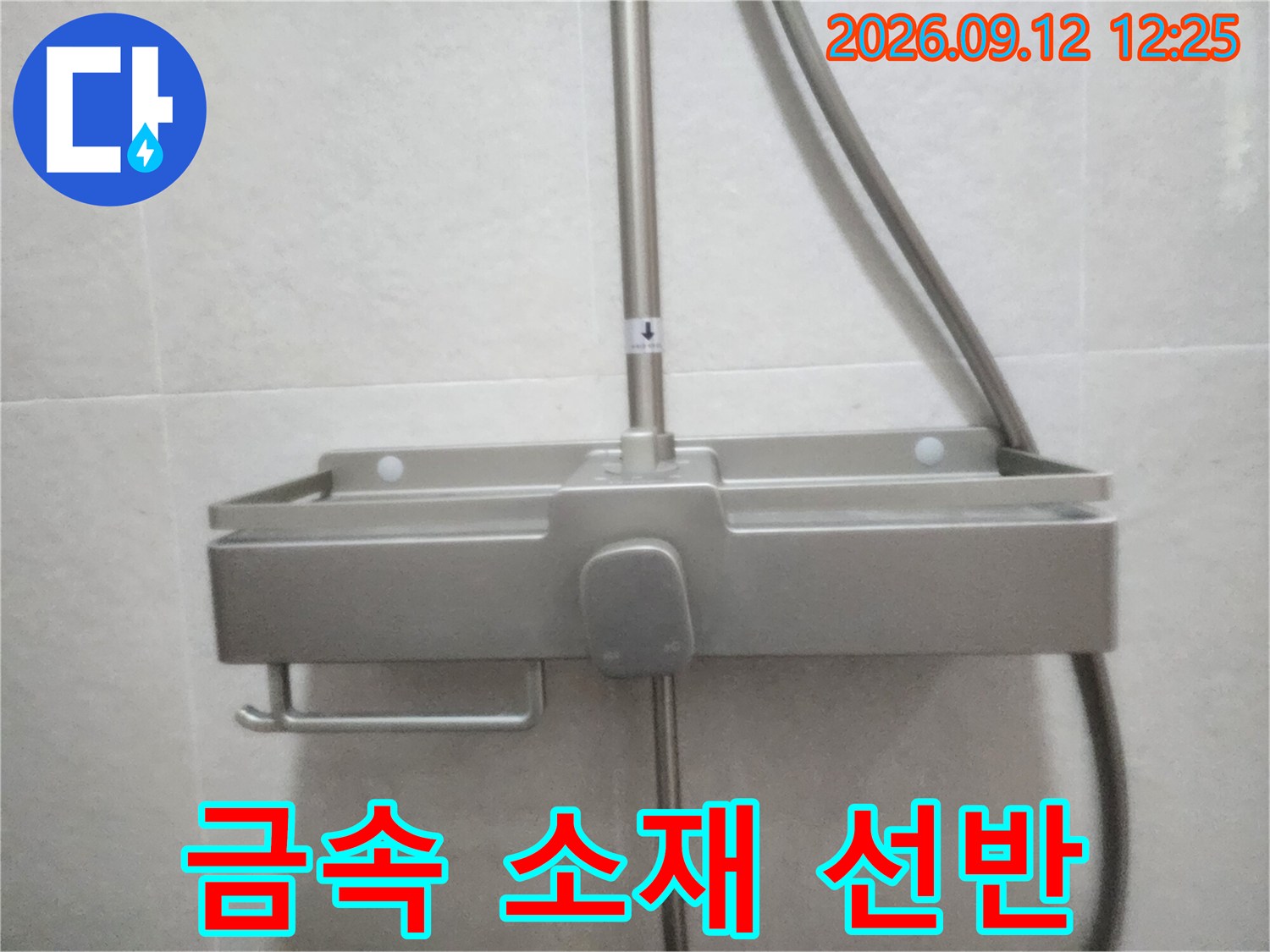 샤워기 수전 옆에 설치된 스테인리스 선반