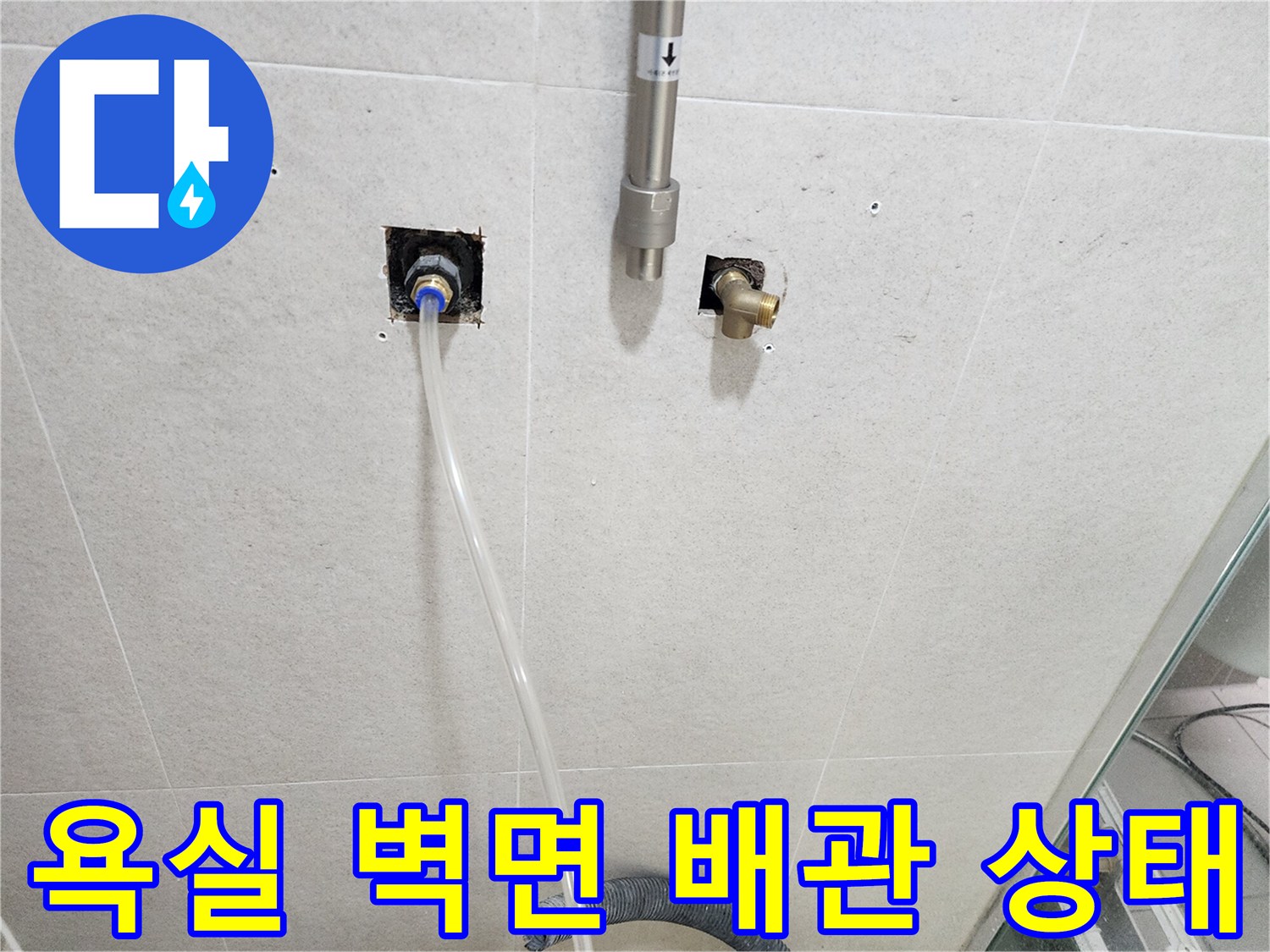서구 신현동-욕실 내부의 노출된 수도 배관과 연결 부위 모습
