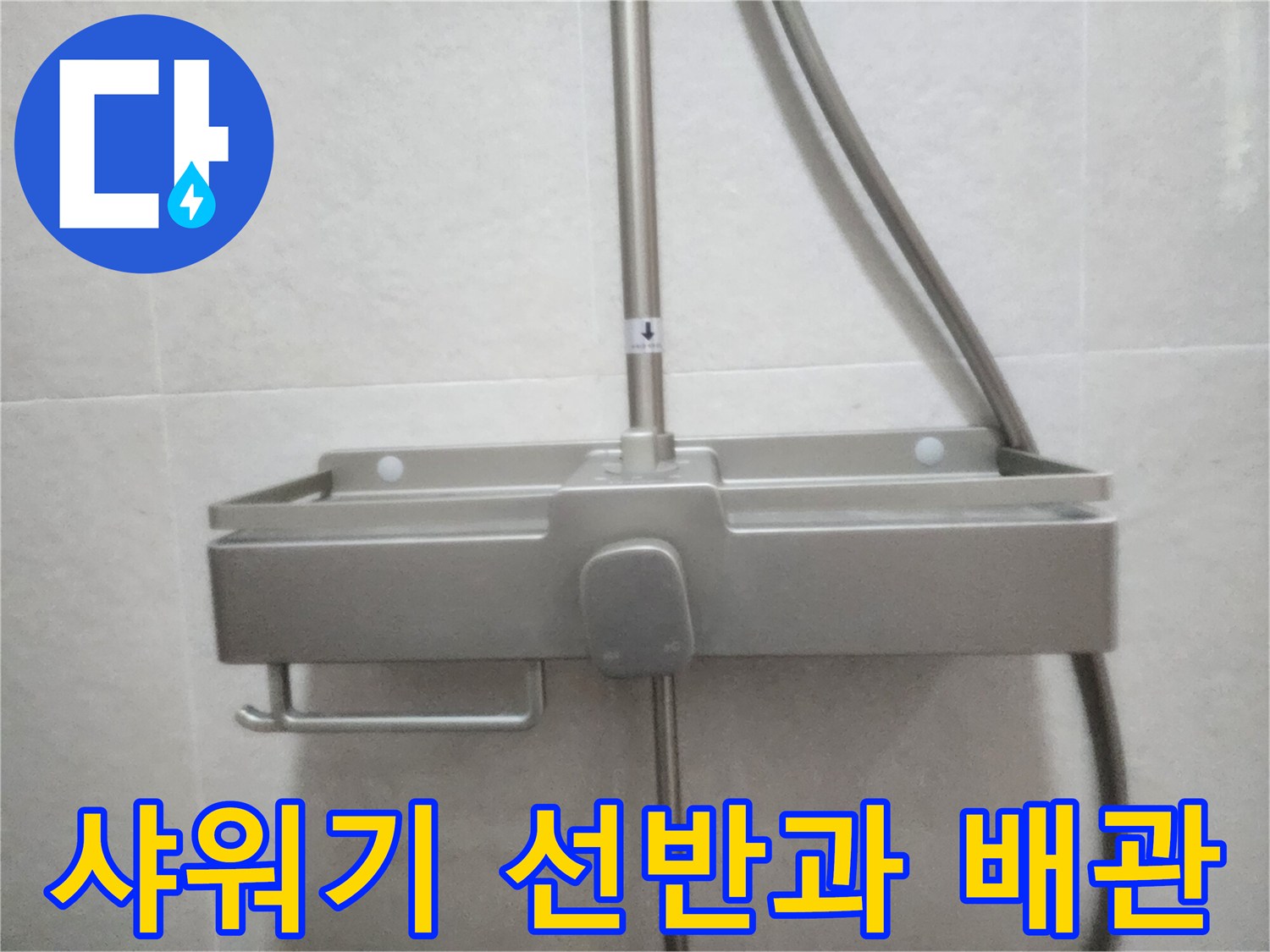 서구 신현동-욕실 샤워기 슬라이드바와 선반 설치 상태