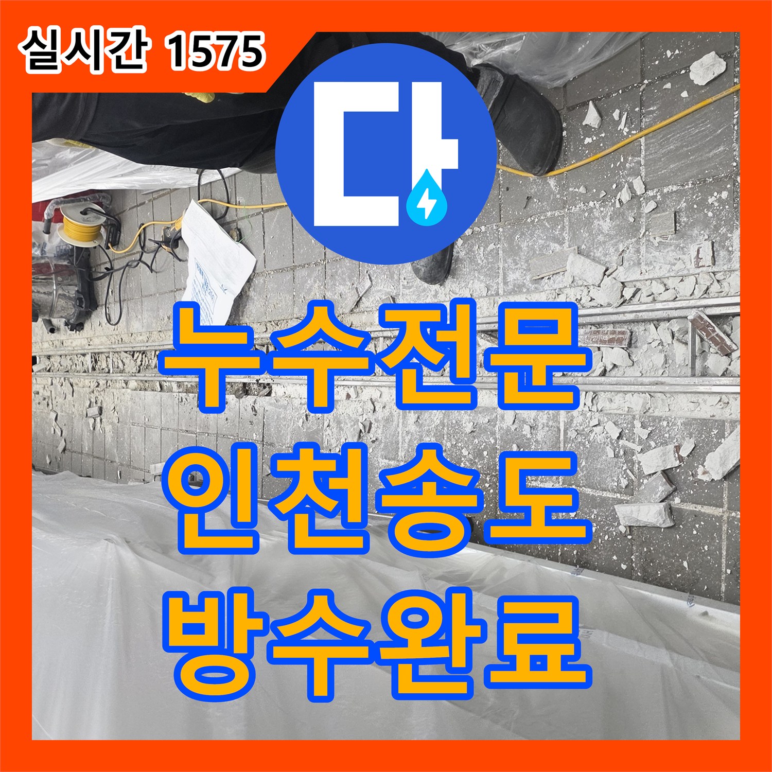 누수전문 주방 트렌치 누수 원인 분석 및 방수 보강 공사를 완료한 인천 연수구 송도동 사례