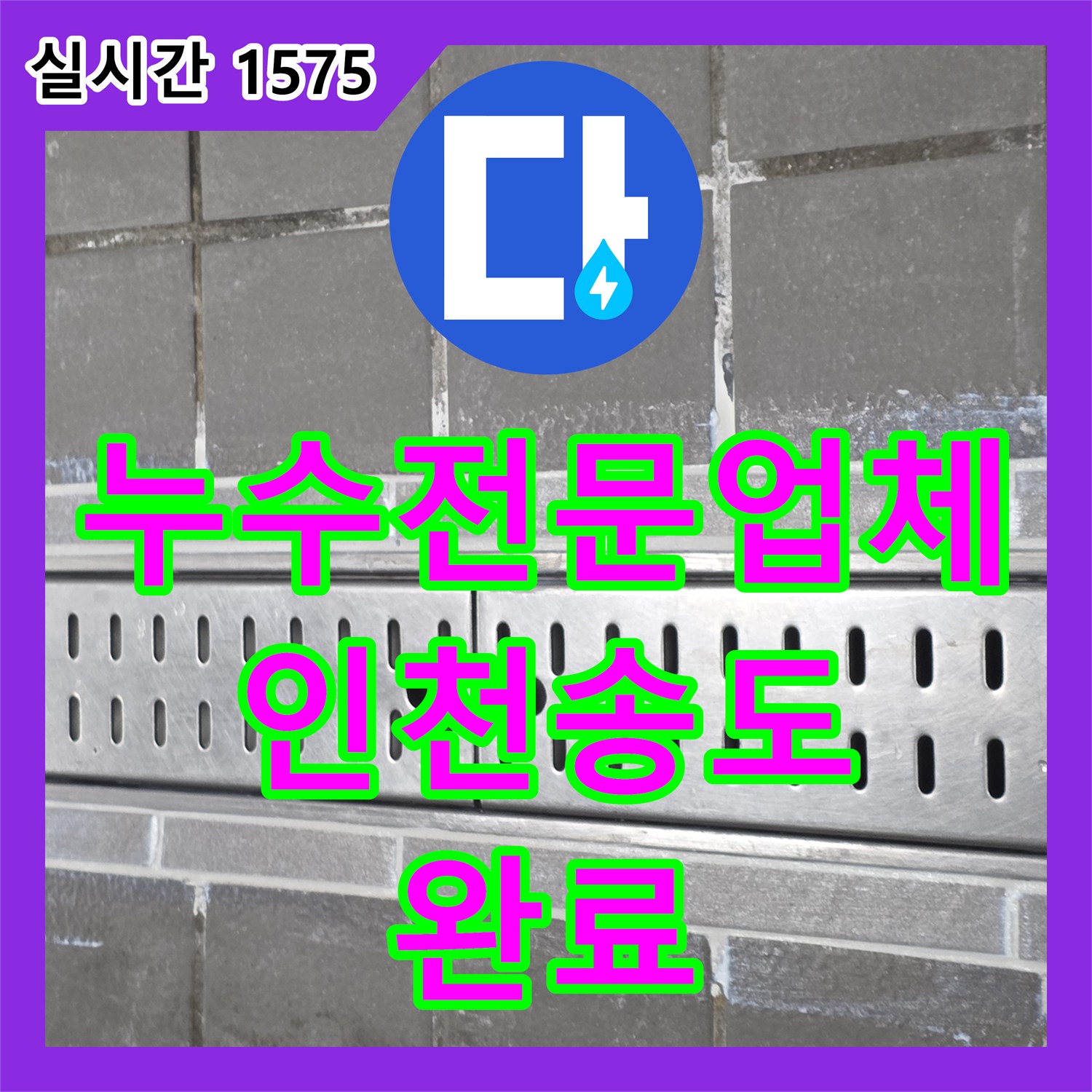 누수전문업체 주방 바닥 트렌치 주변 방수층 파손을 정밀하게 보수하고 교체한 인천 연수구 송도동 현장