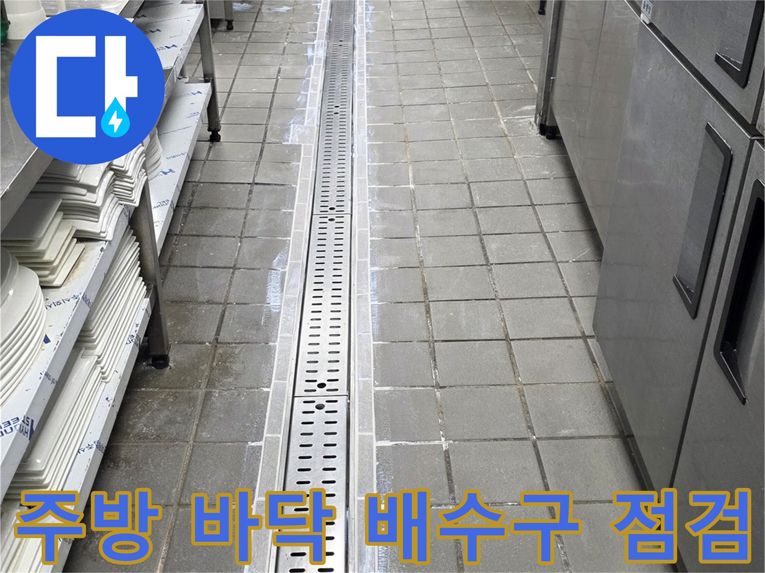 스테인리스 배수 트렌치와 회색 타일 마감 부위 상세