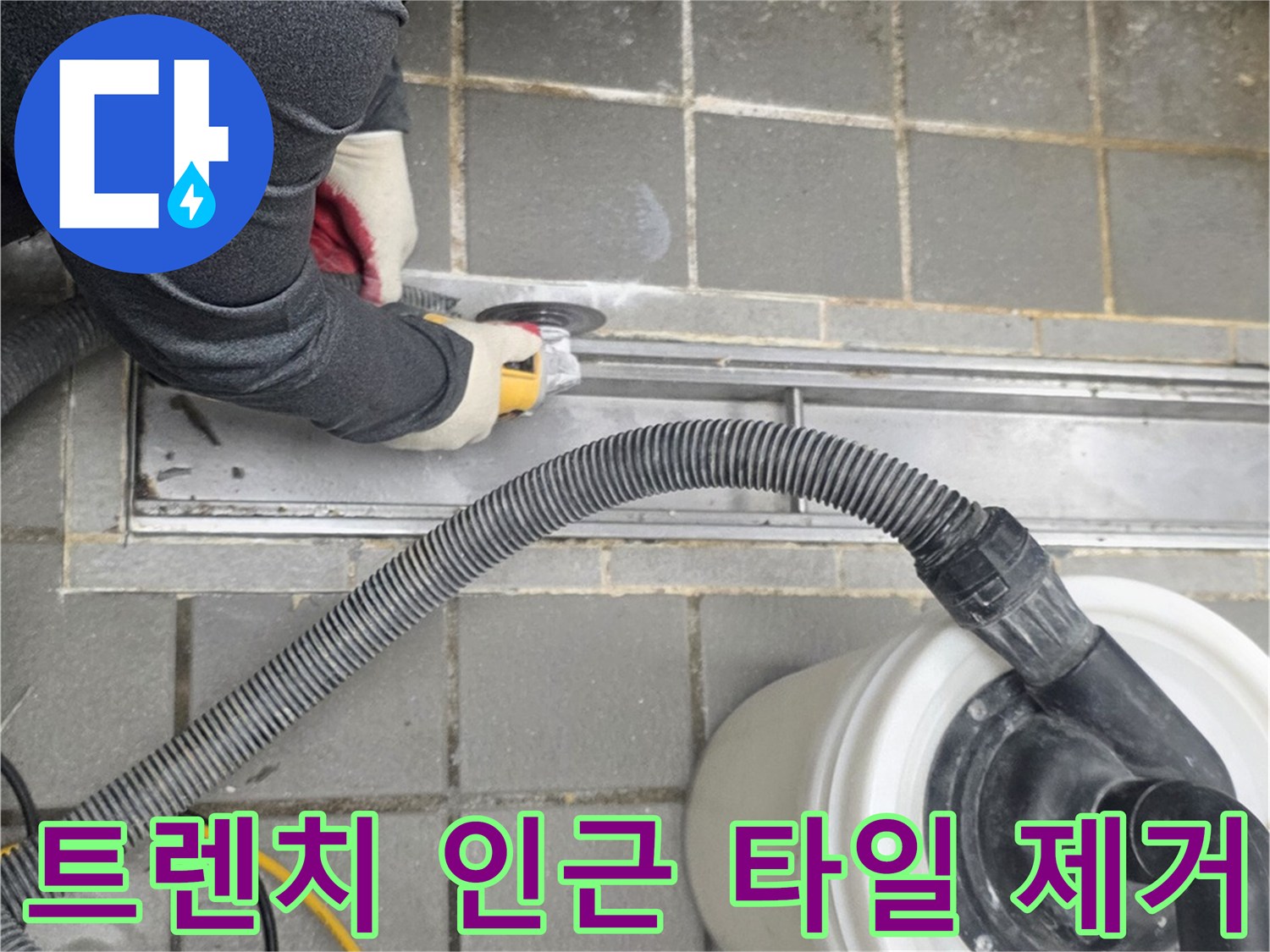 스테인리스 트렌치 주변의 바닥재를 걷어내고 내부를 노출시키는 모습