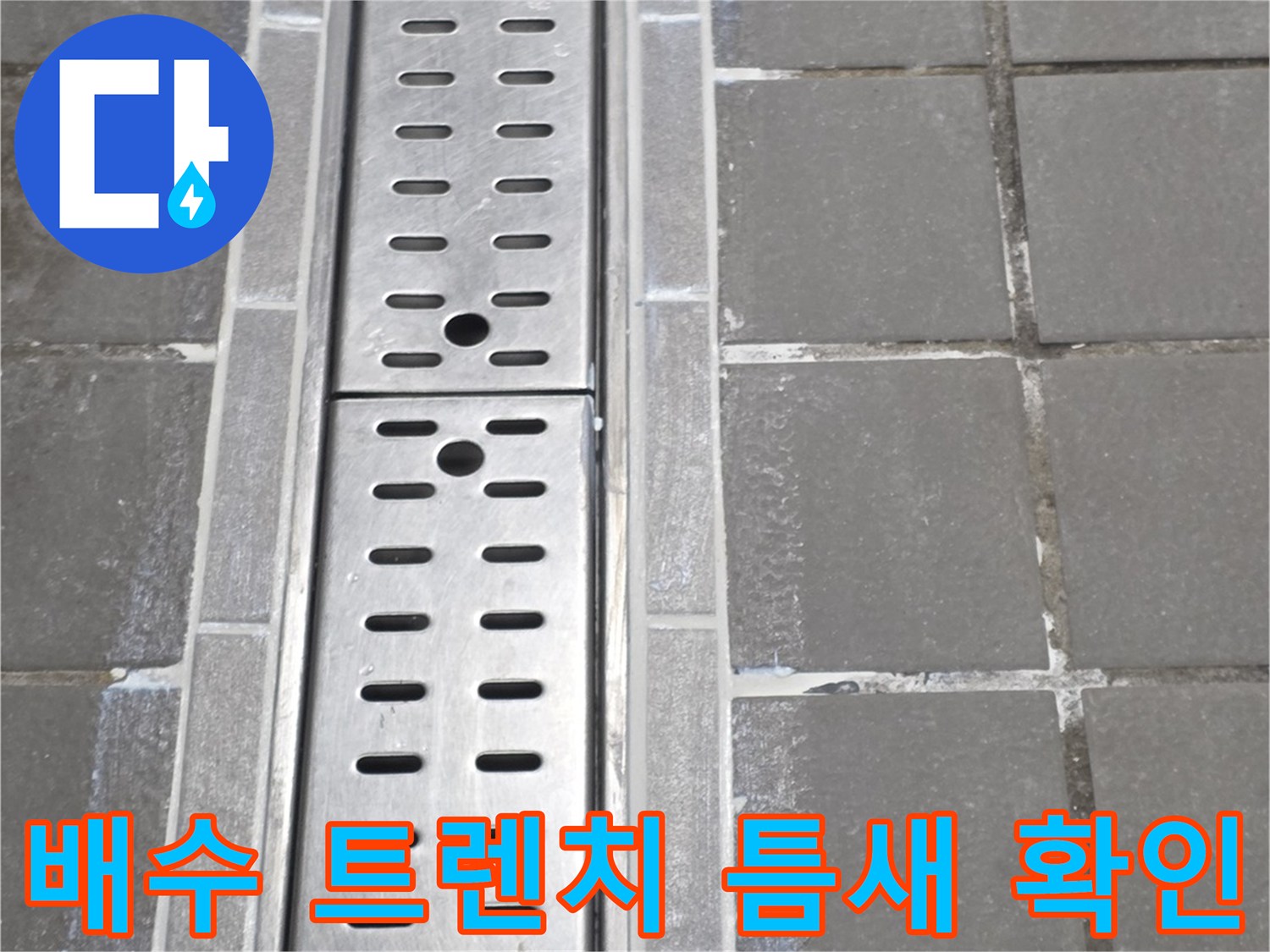 스테인리스 트렌치와 타일 경계면의 누수 가능 부위 촬영