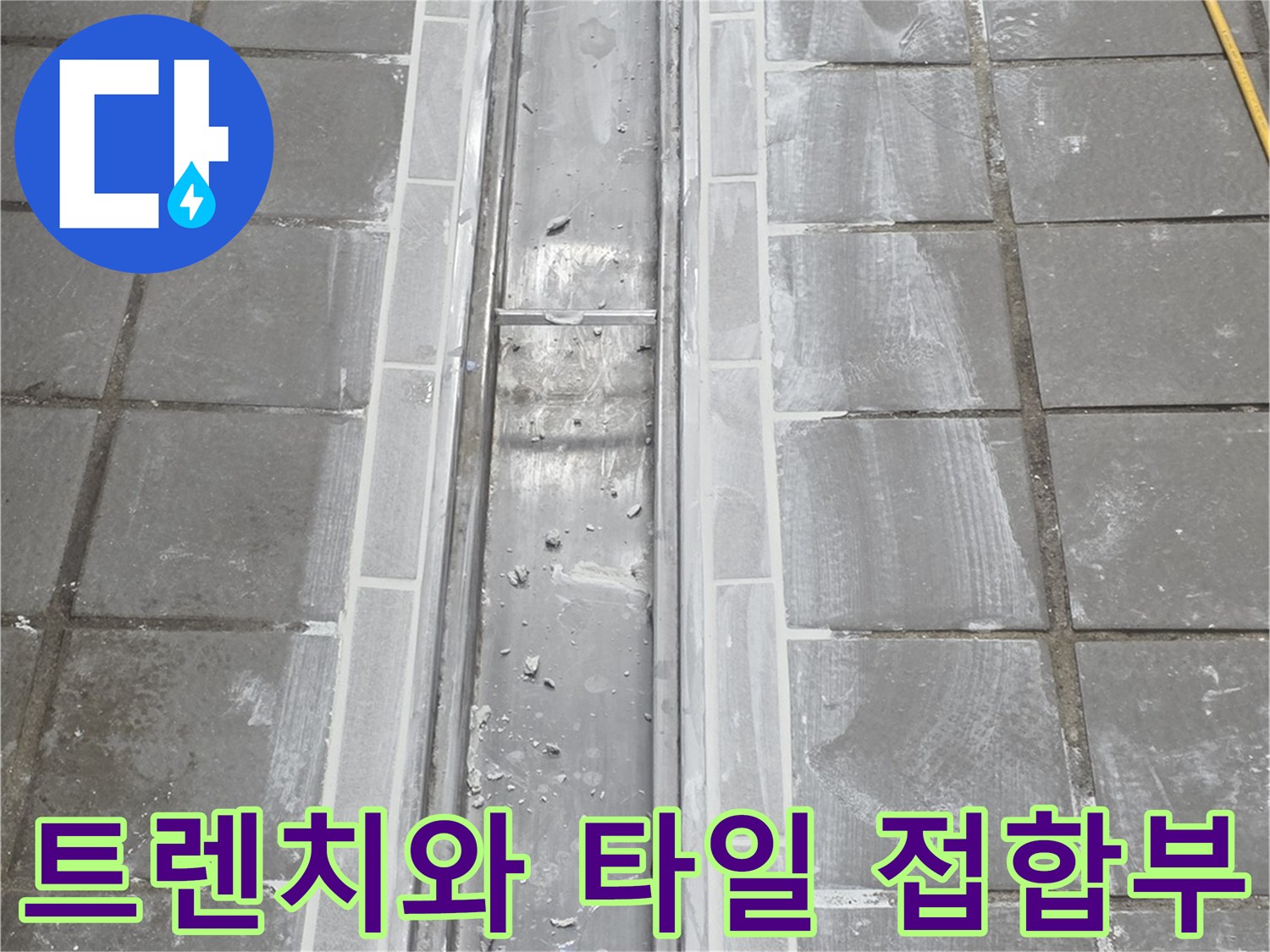 연수구 송도동-배수 트렌치 주변의 누수 의심 부위
