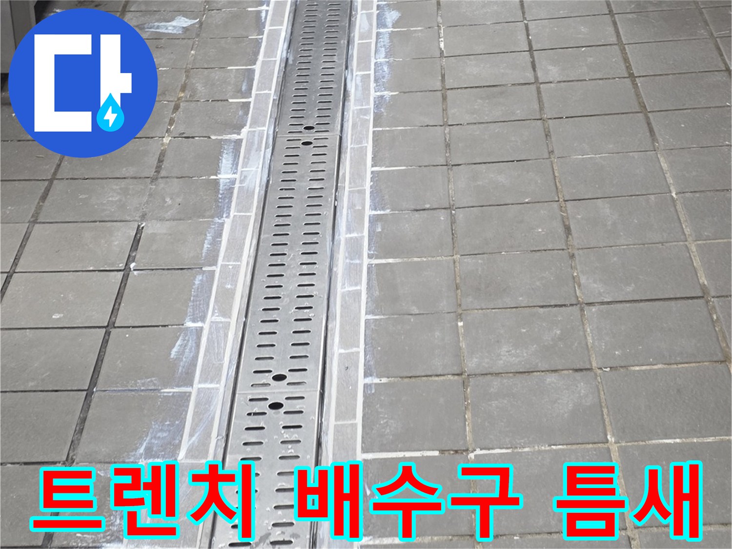 연수구 송도동 현장 - 스테인리스 트렌치와 타일 사이의 누수 의심 부위
