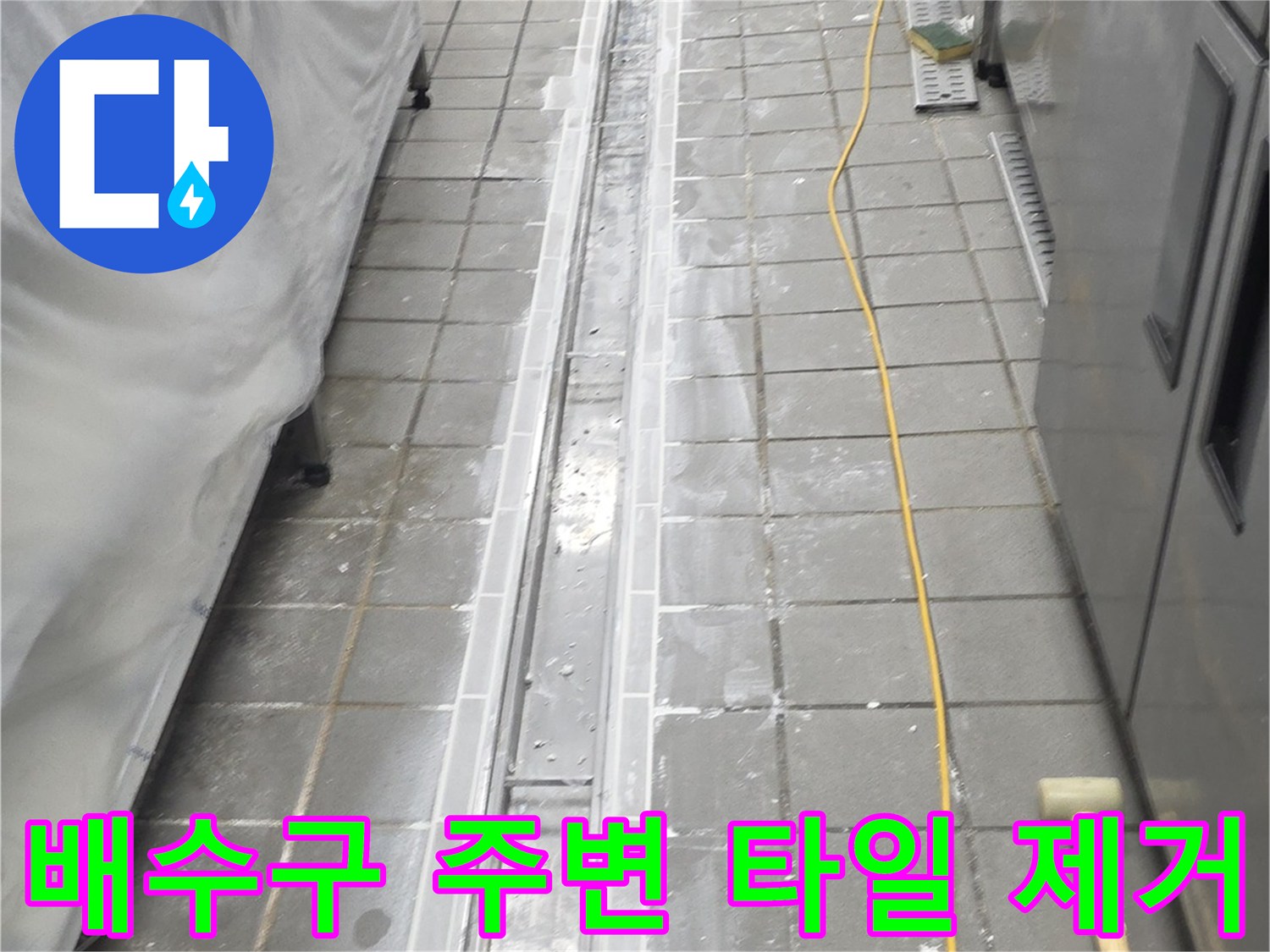 트렌치 주변-타일을 걷어내어 내부 배관을 노출시킨 현장 사진