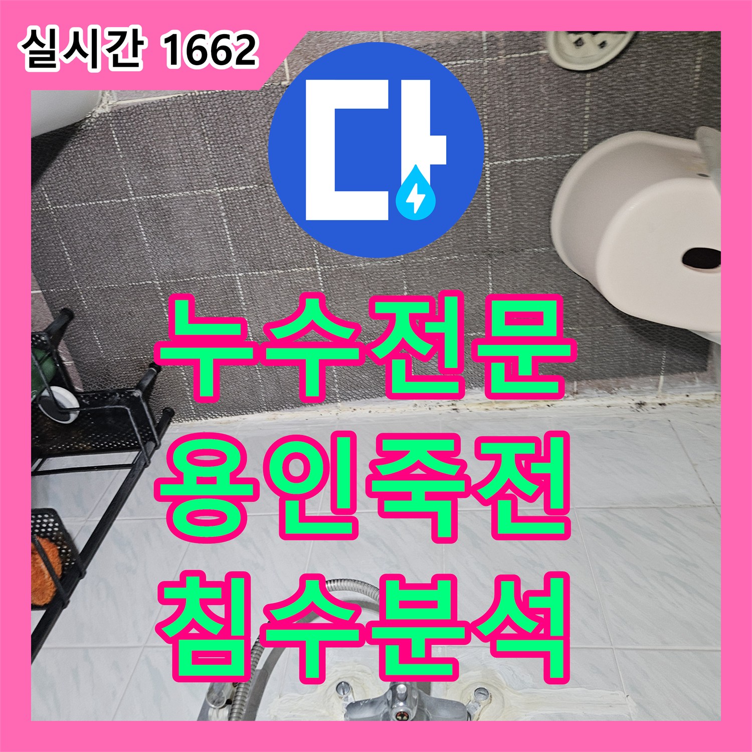 누수전문업체 관점에서 분석한 수도계량기 누수로 인한 아랫집 거실 및 방 바닥 침수 경기 용인시 수지구 죽전동