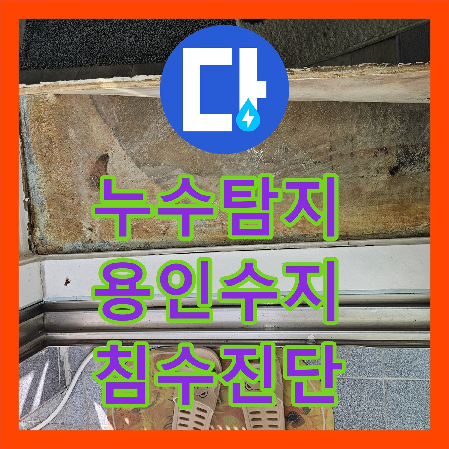 누수탐지 윗집 수도계량기 결함으로 인한 아랫집 바닥 침수 진단 경기 용인시 수지구 죽전동